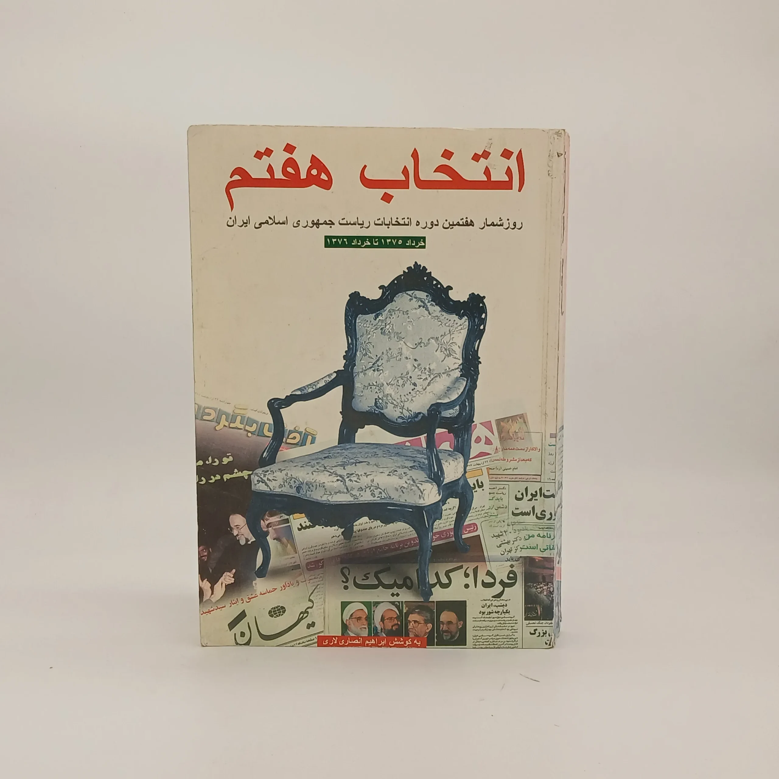 انتخاب هفتم (روزشمار هفتمین دوره انتخابات ریاست‌جمهوری)