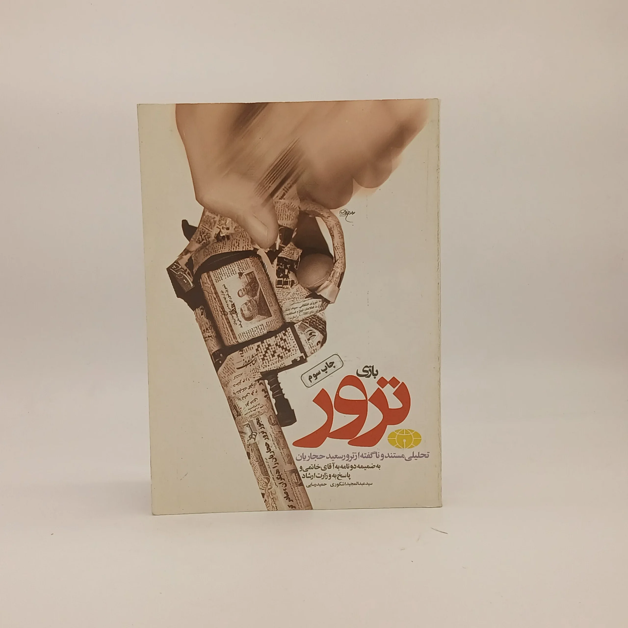 بازی ترور