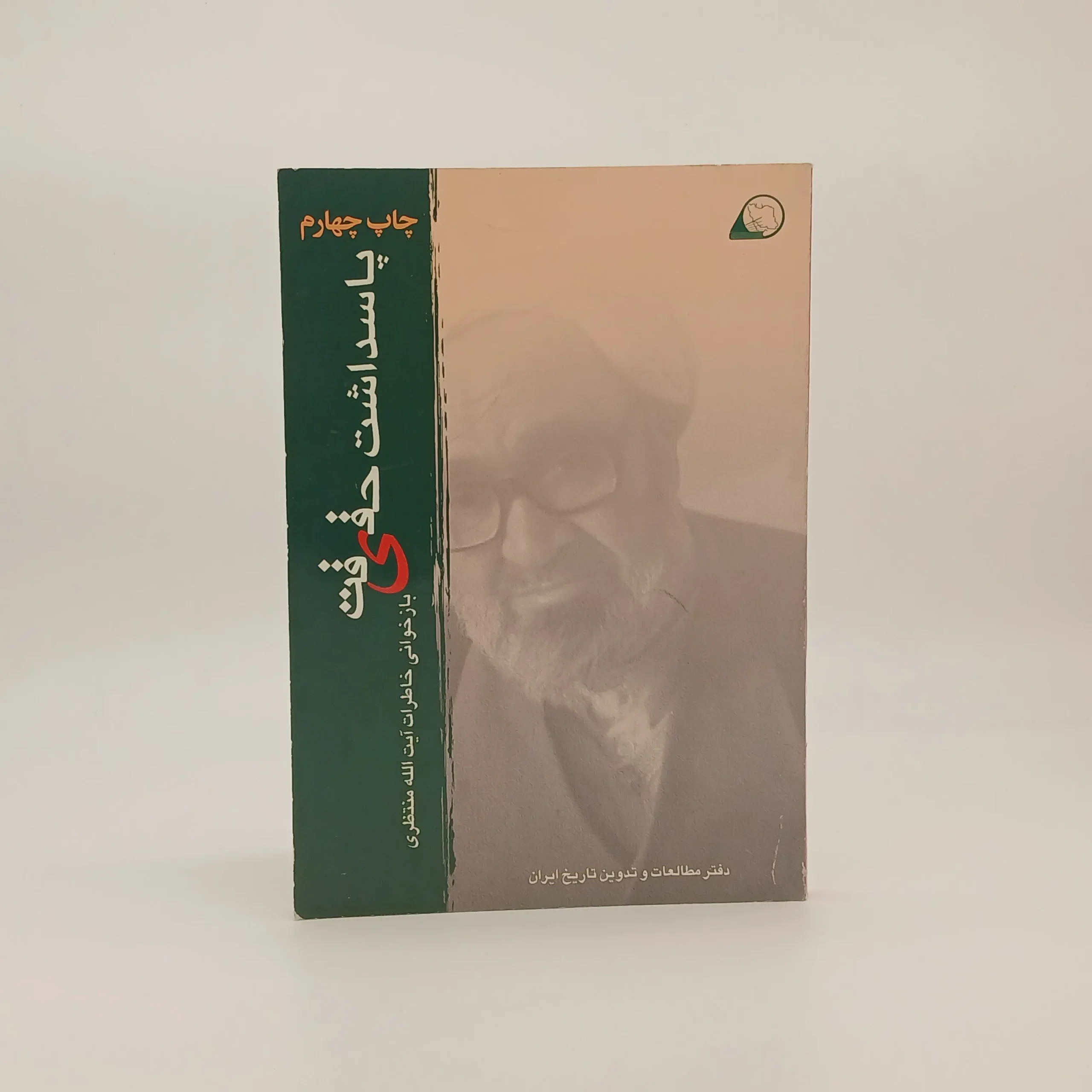 پاسداشت حقیقت