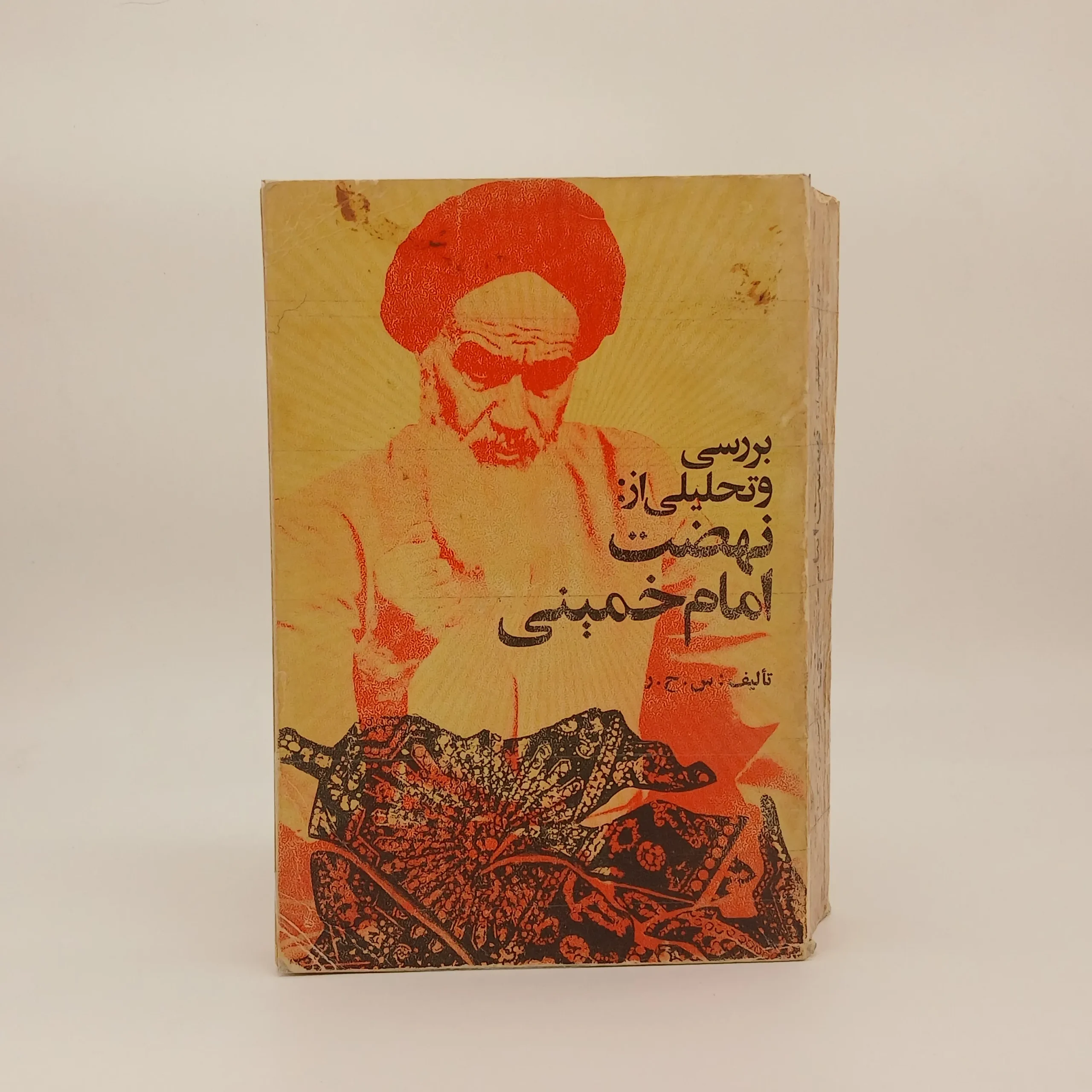 بررسی و تحلیلی از نهضت امام خمینی