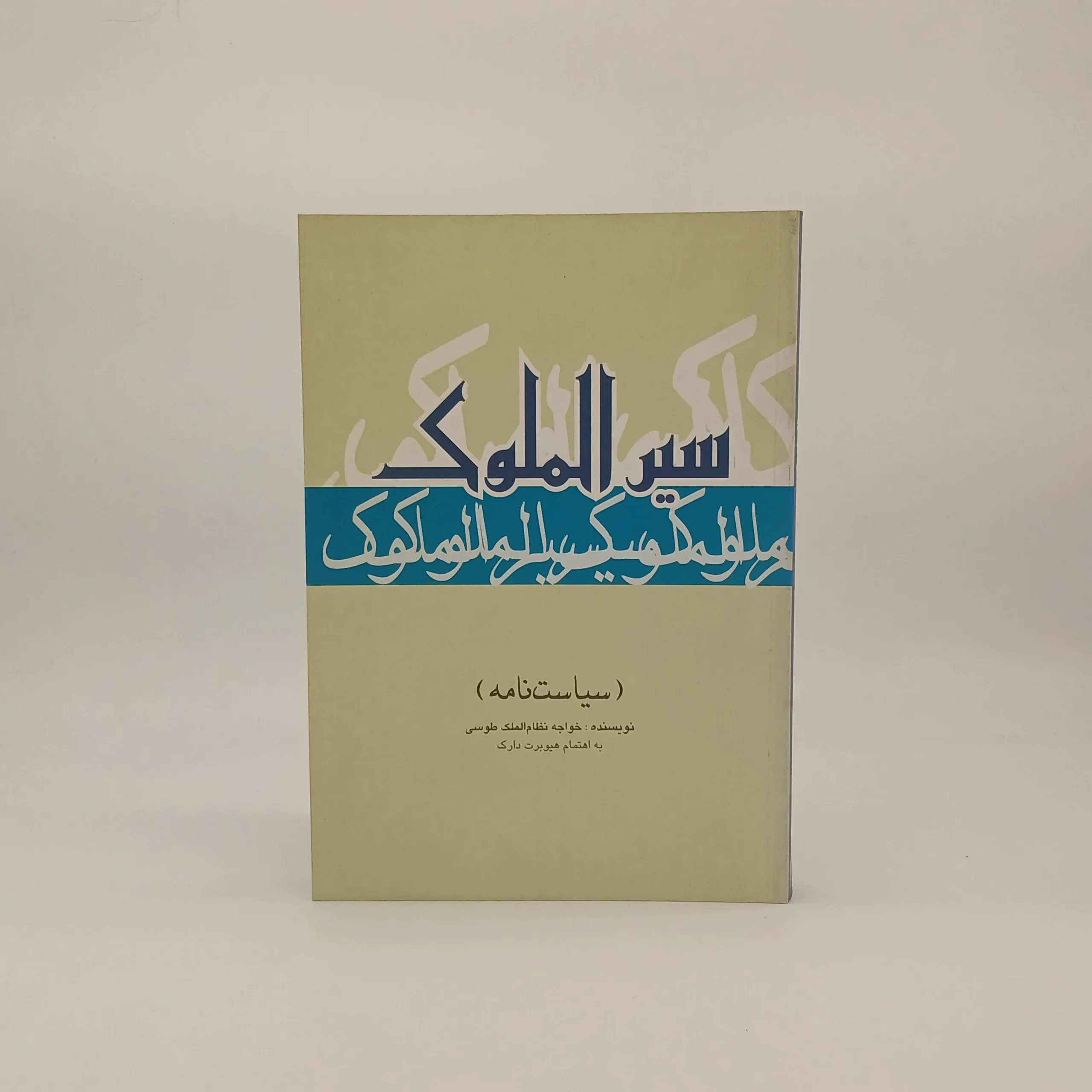 سیر الملوک (سیاست نامه)