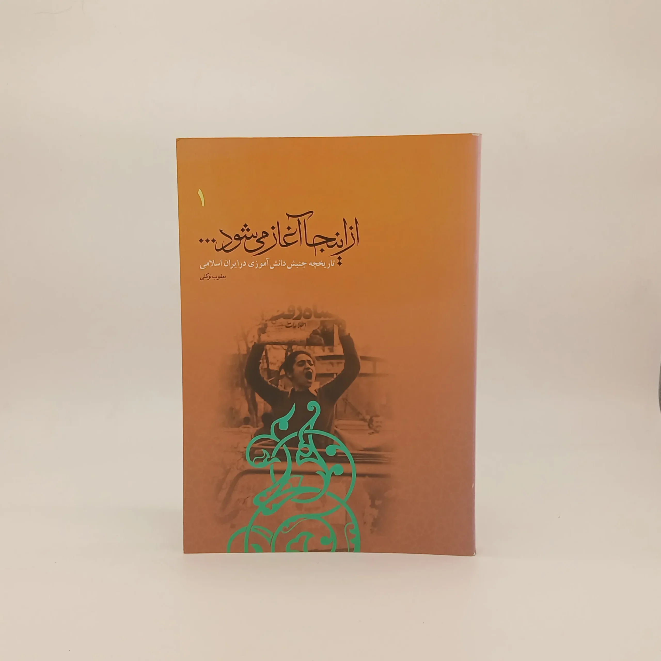 از اینجا آغاز می‌شود (تاریخچه‌ی جنبش دانش‌آموزی در ایران اسلامی)