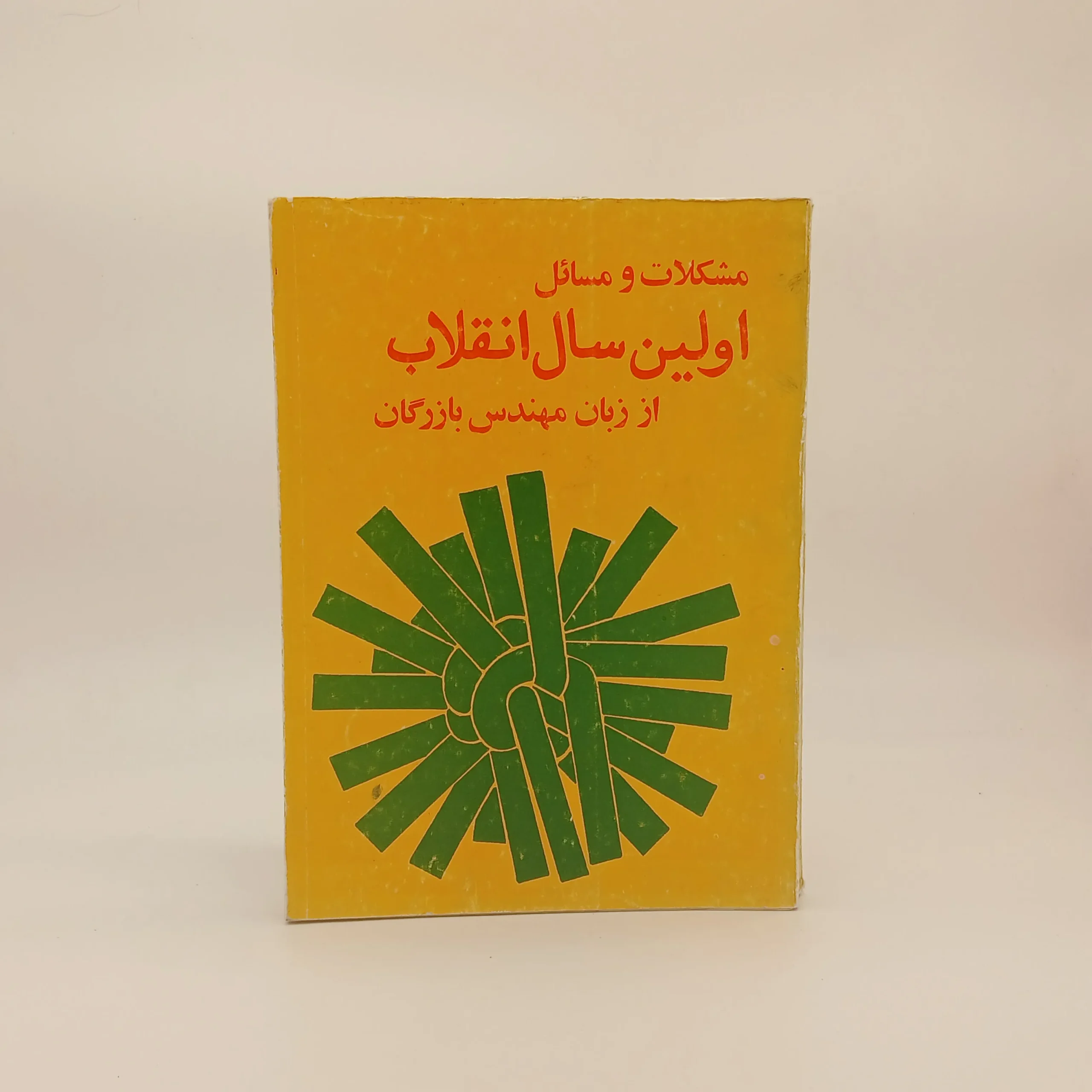 مشکلات و مسائل اولین سال انقلاب