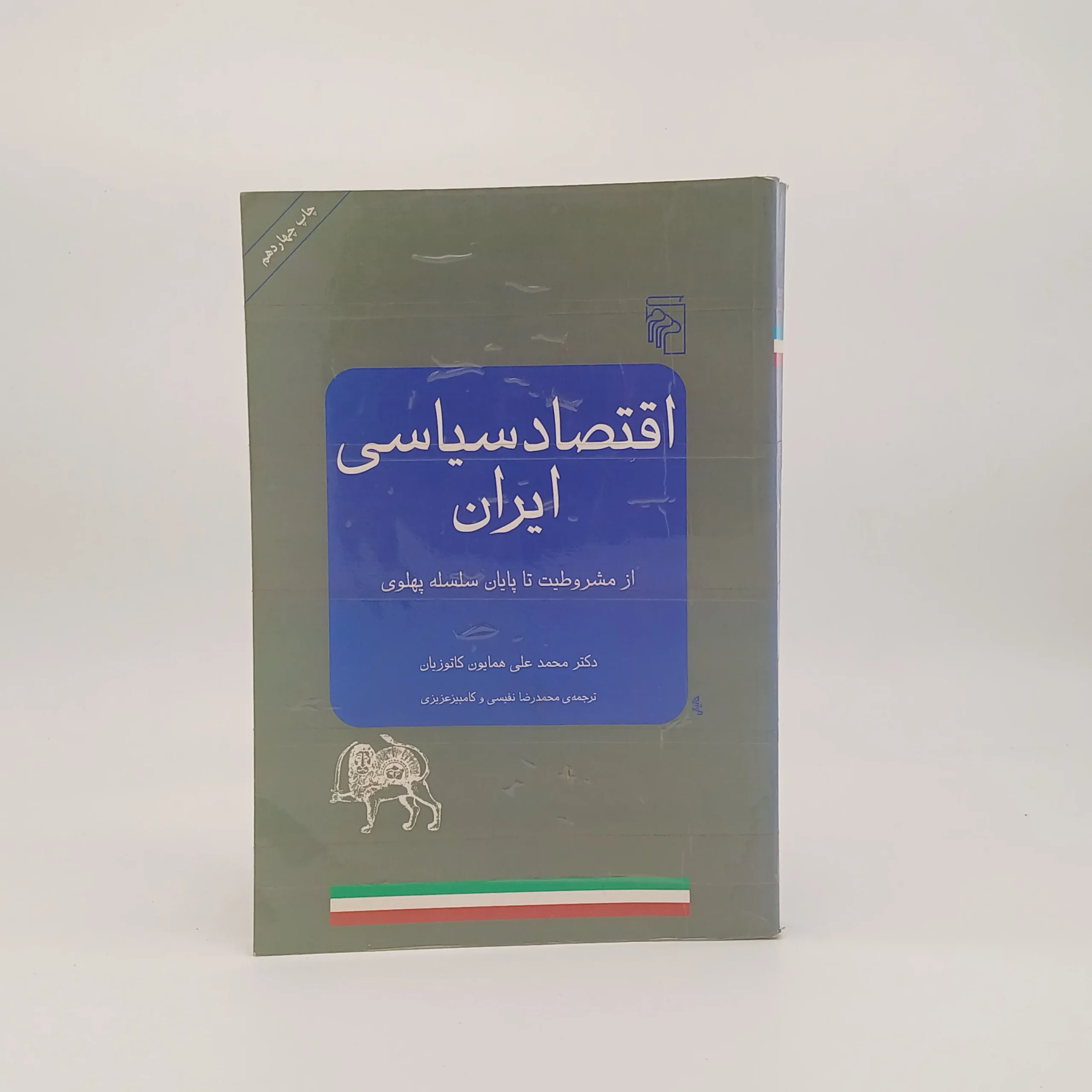 اقتصاد سیاسی ایران (از مشروطیت تا پایان سلسله پهلوی)