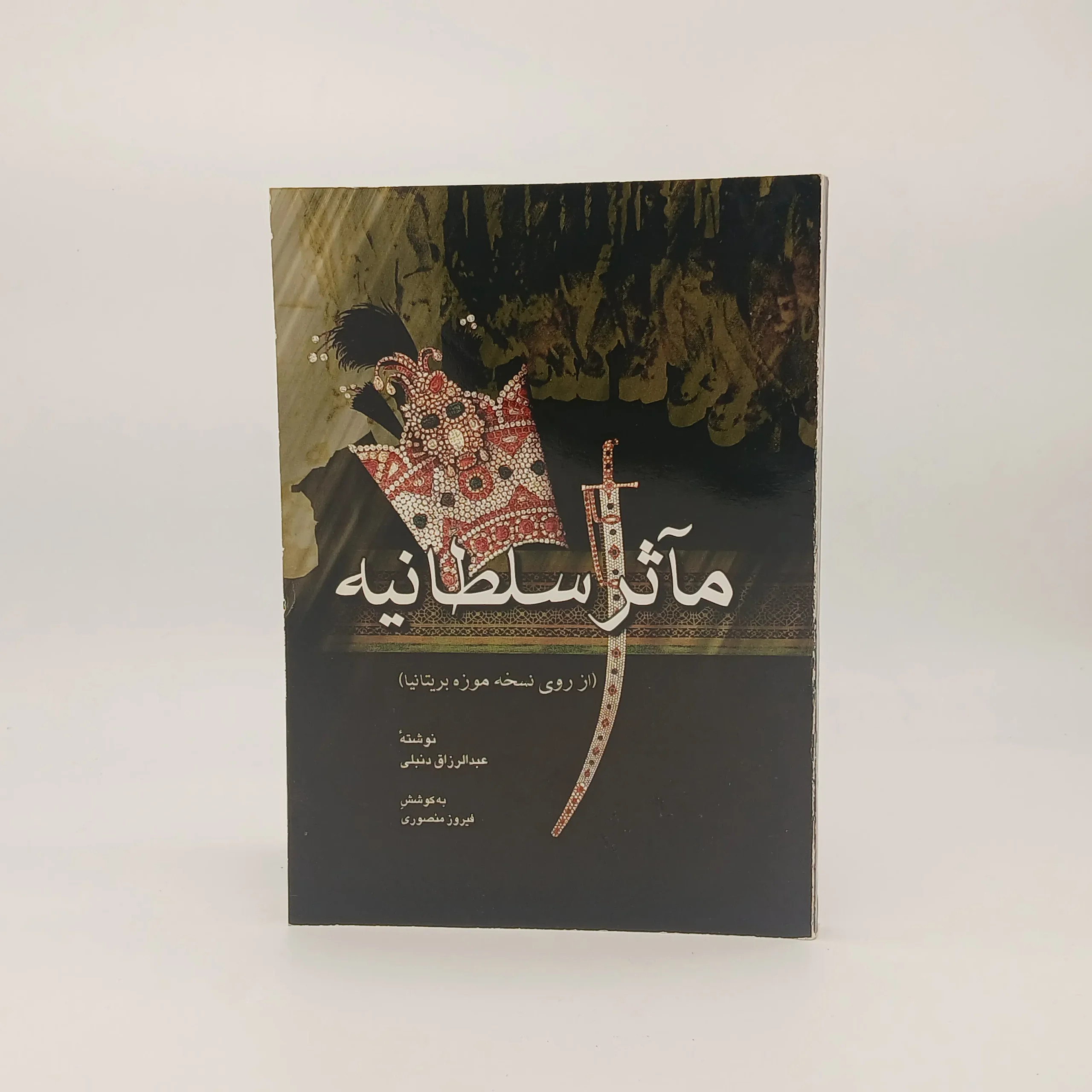 مآثر سلطانیه نوشته عبدالرزاق دنبلی
