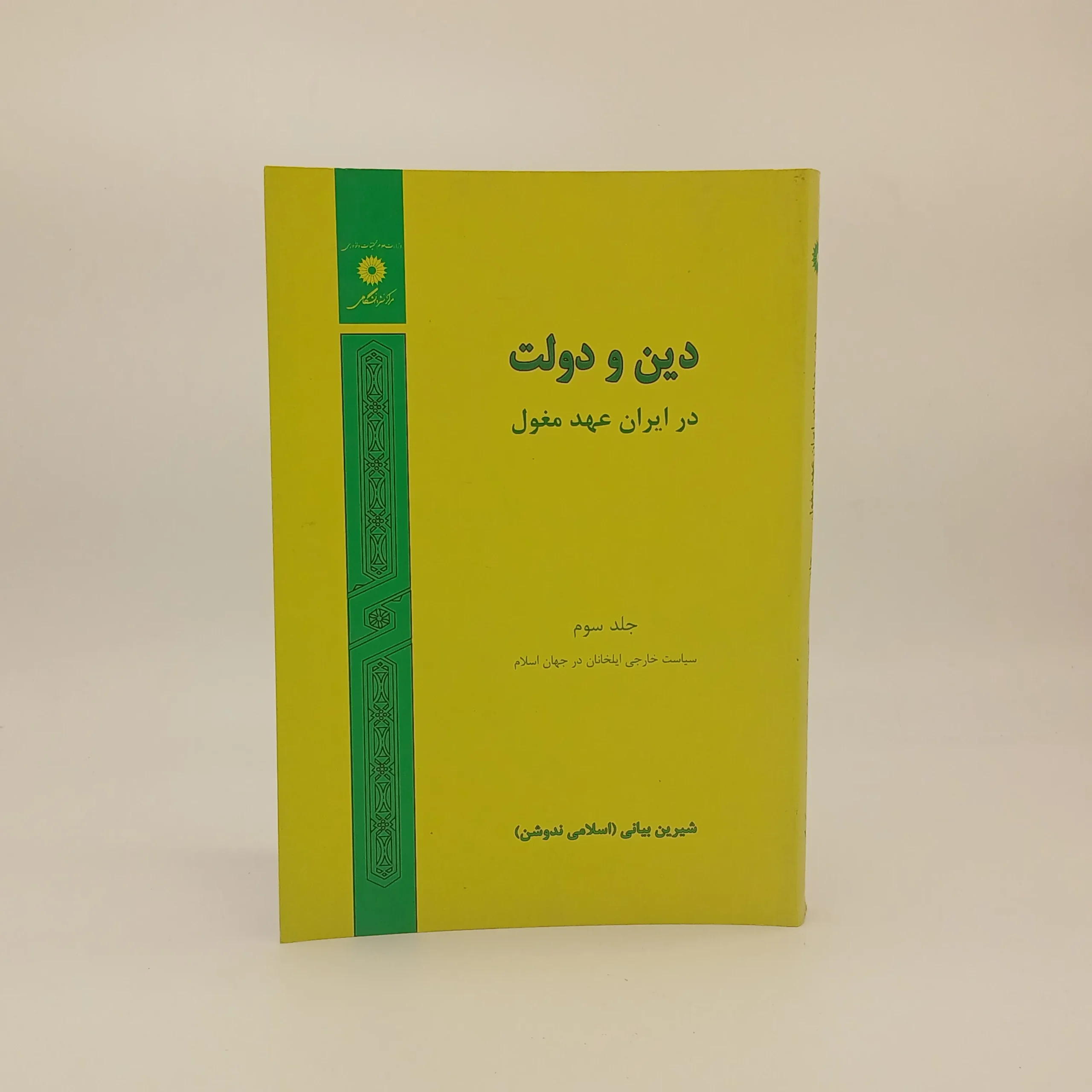دین و دولت در ایران عهد مغول (جلد سوم: سیاست خارجی ایلخانان در جهان اسلام )