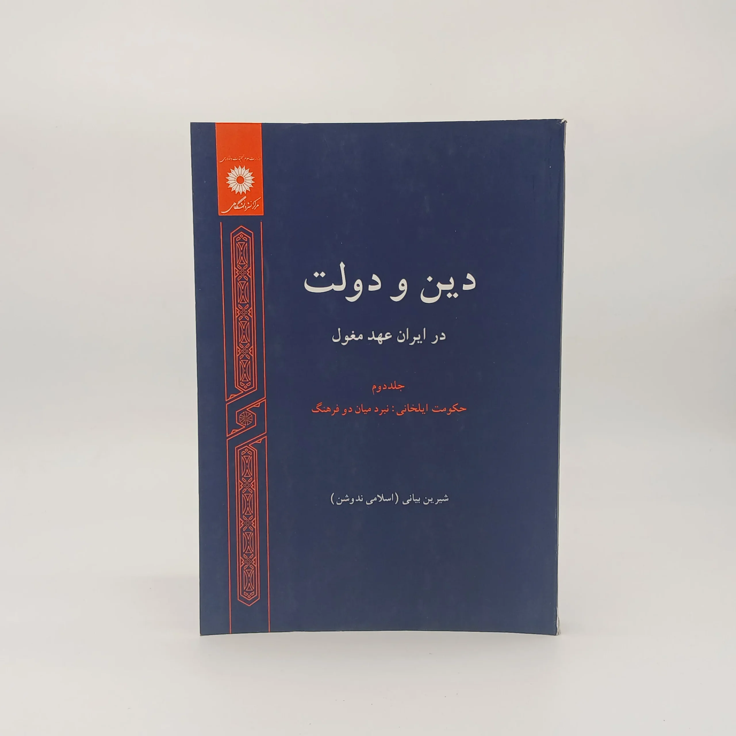 دین و دولت در ایران عهد مغول (جلد دوم: حکومت ایلخانی – نبرد میان دو فرهنگ)