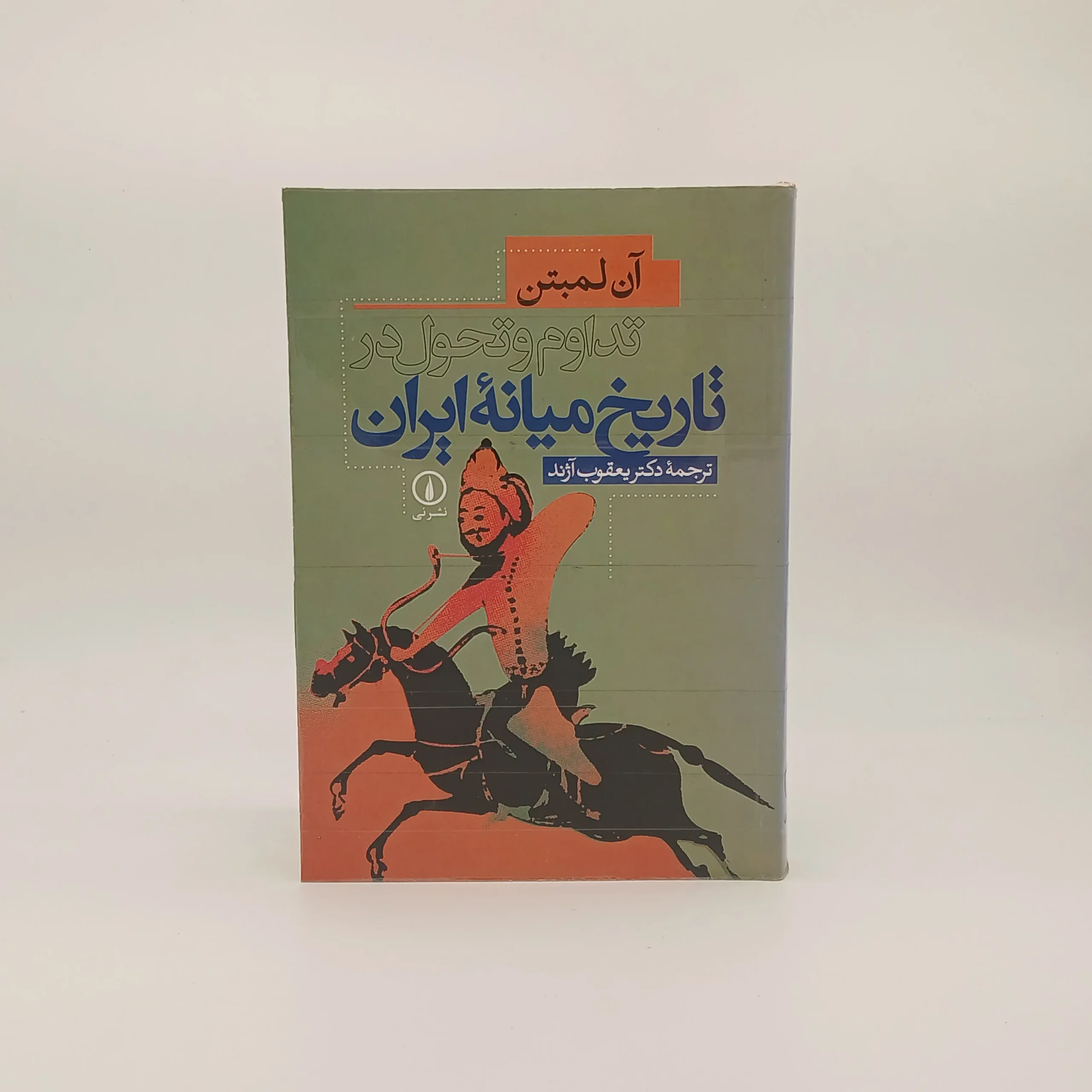 تداوم و تحول در تاریخ میانه ایران