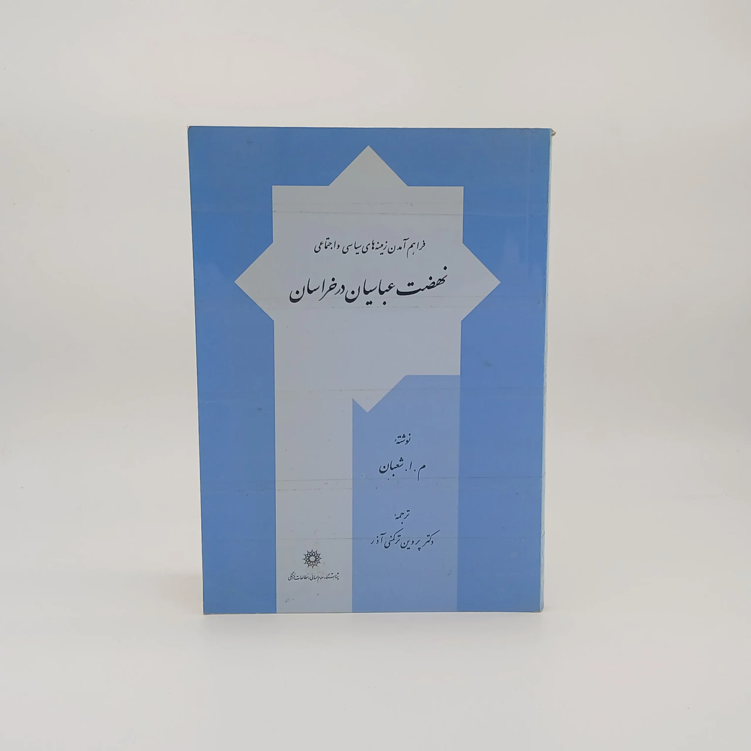 نهضت عباسیان در خراسان