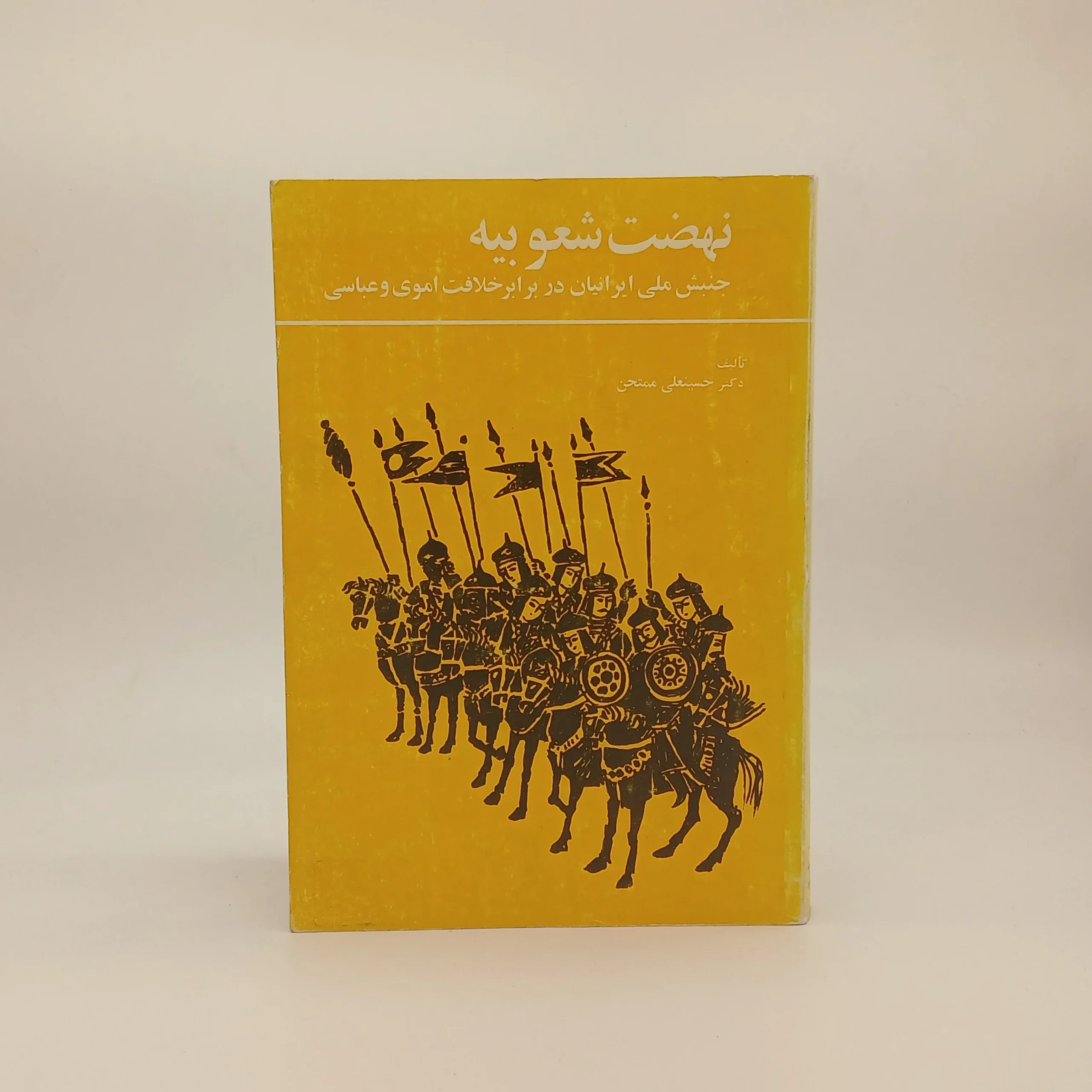نهضت شعوبیه