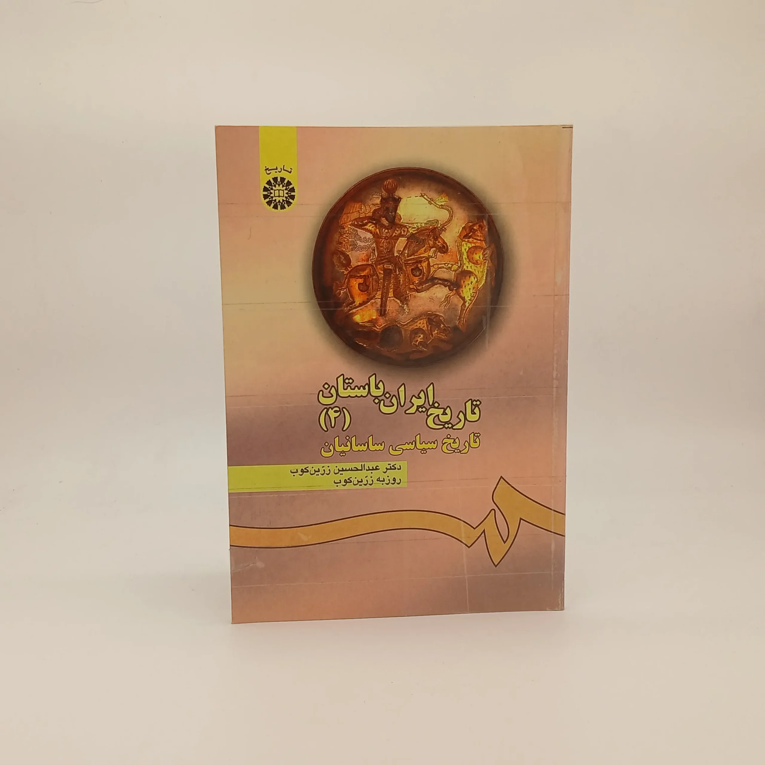 تاریخ ایران باستان  4 (تاریخ سیاسی ساسانیان)