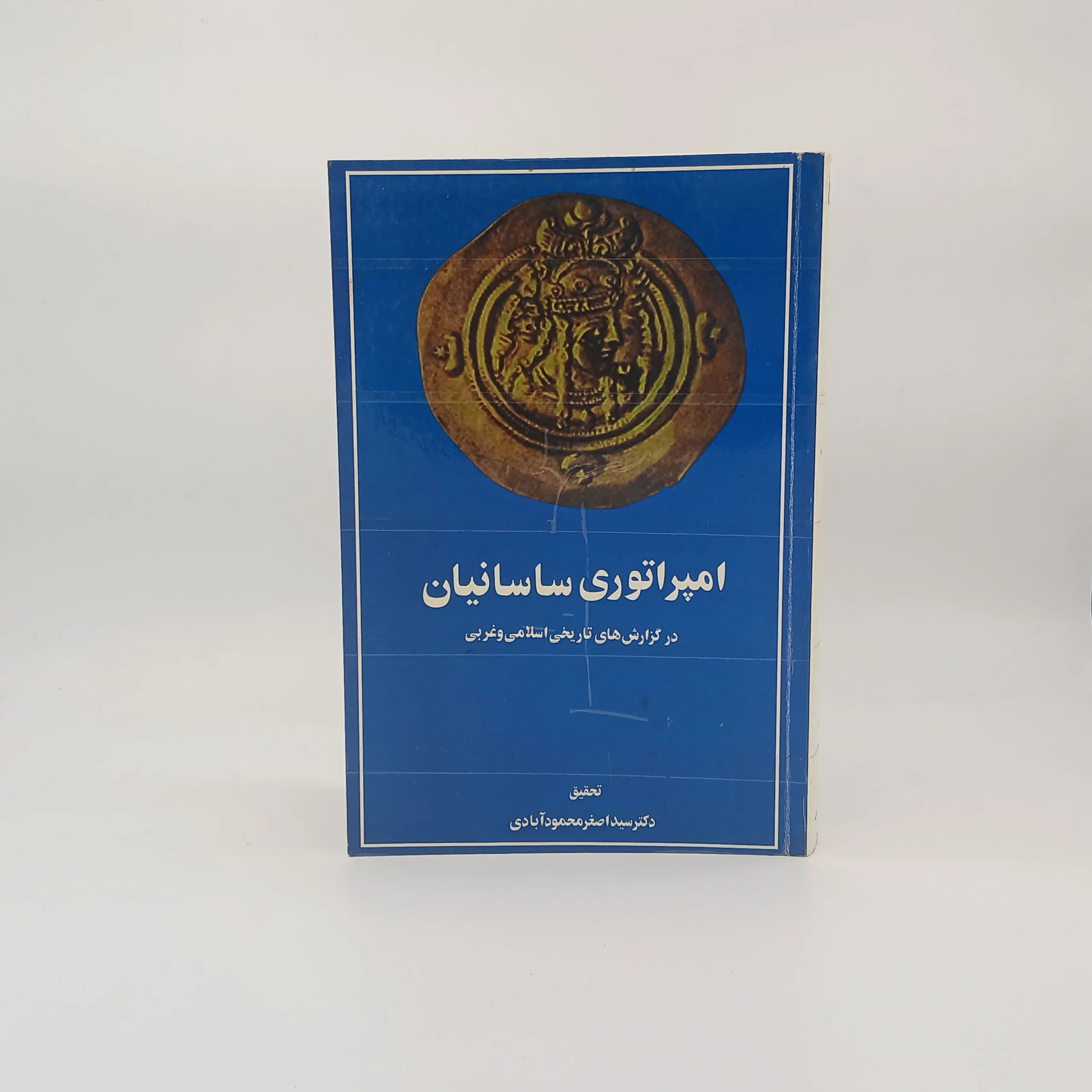 امپراتوری ساسانیان نوشته اصغر محمود آبادی
