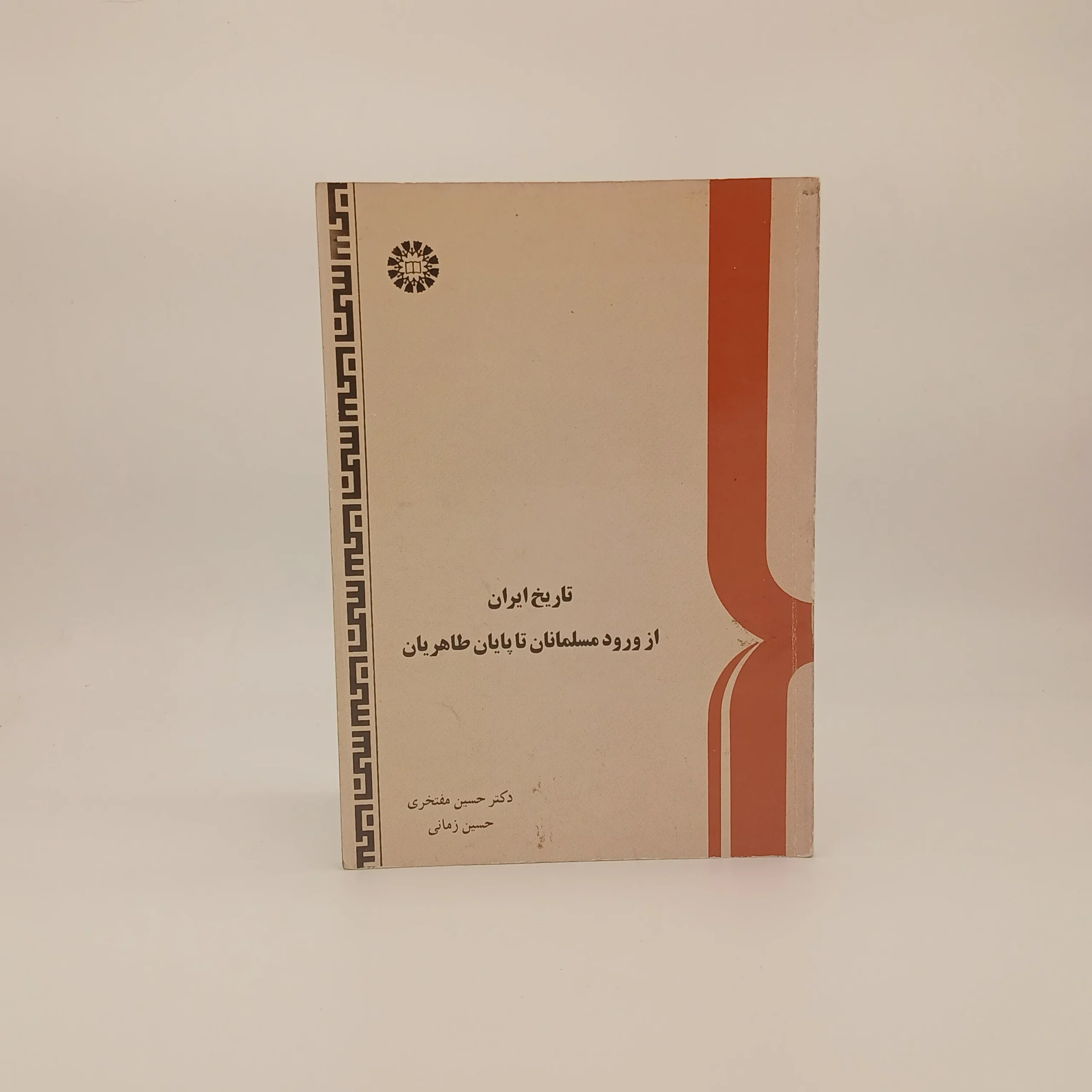 ایران از ورود مسلمانان تا پایان طاهریان