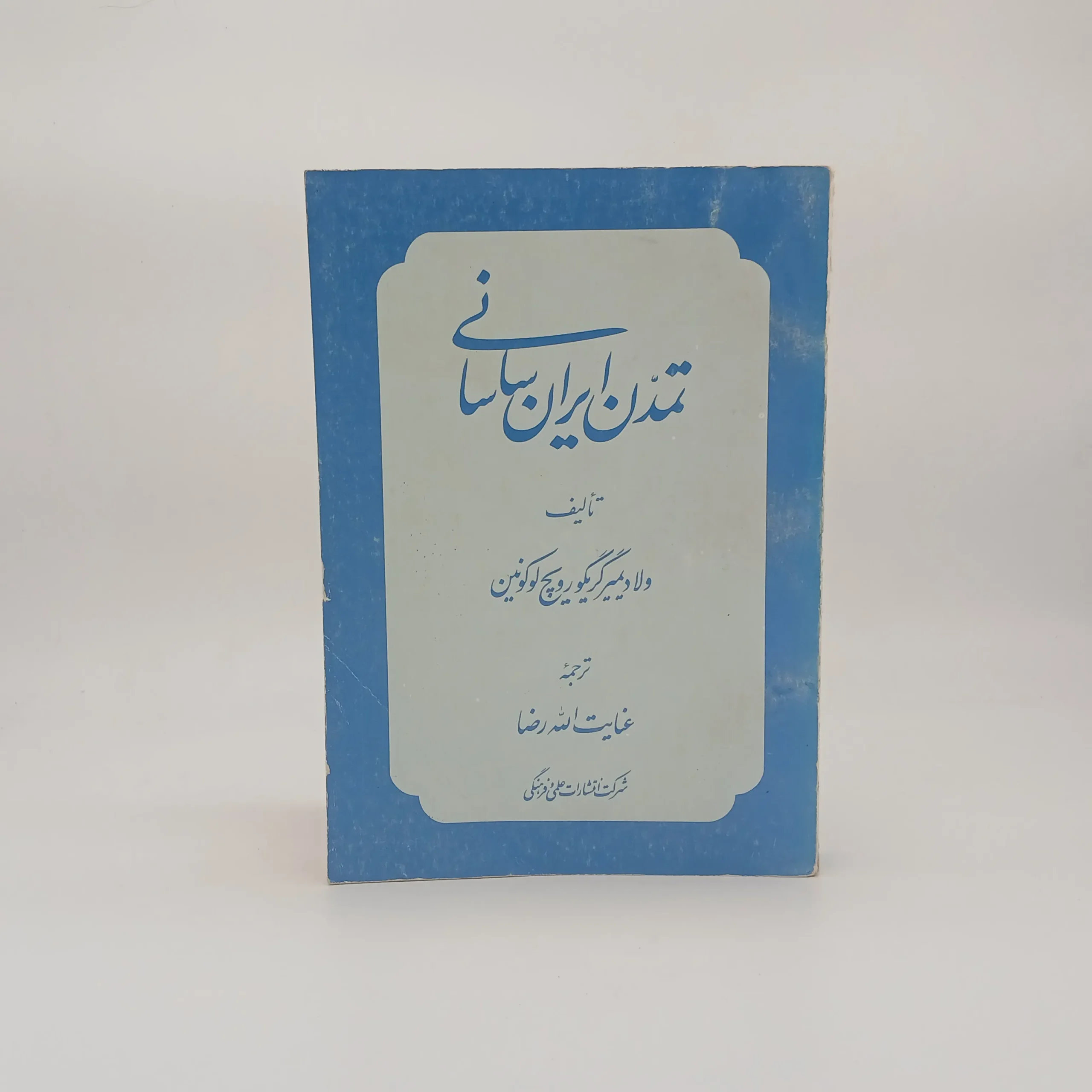 تمدن ایران ساسانی