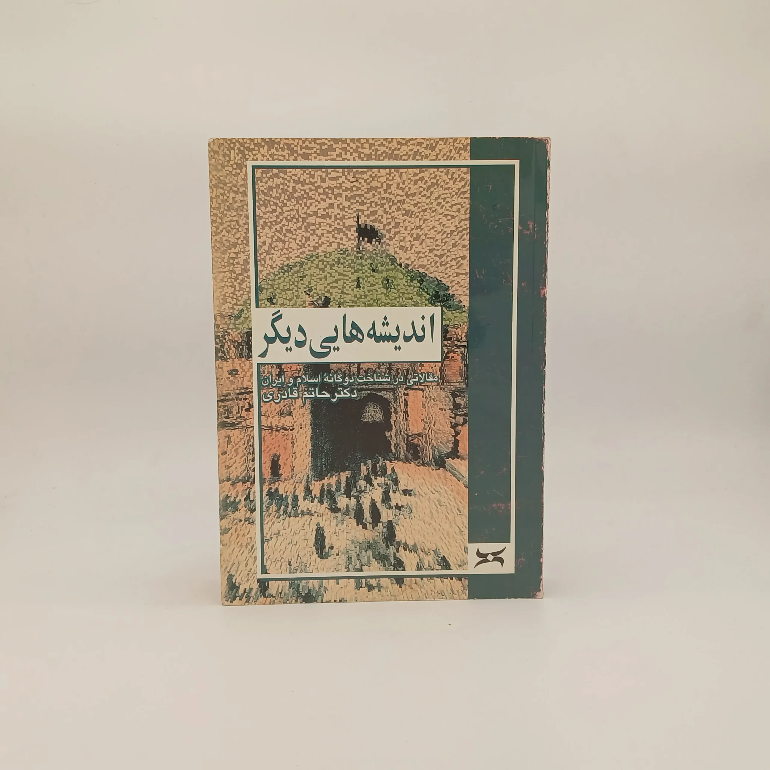اندیشه هایی دیگر