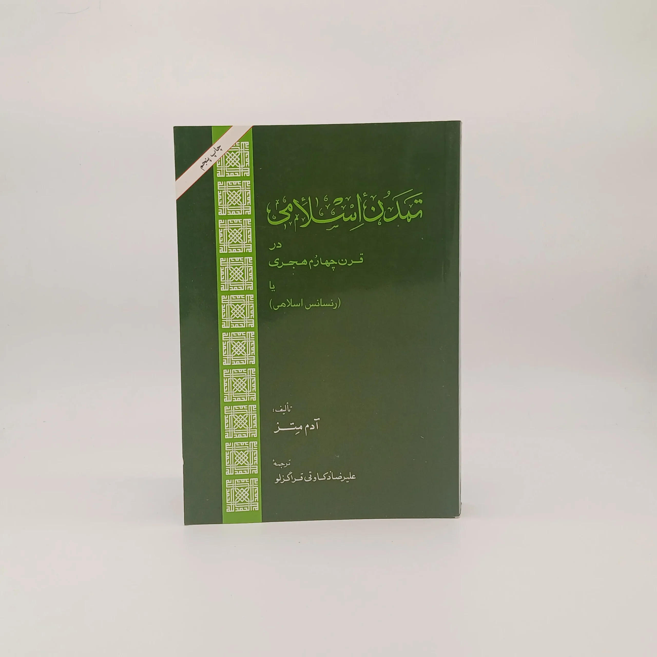 تمدن اسلامی در قرن چهارم هجری (رنسانس اسلامی)