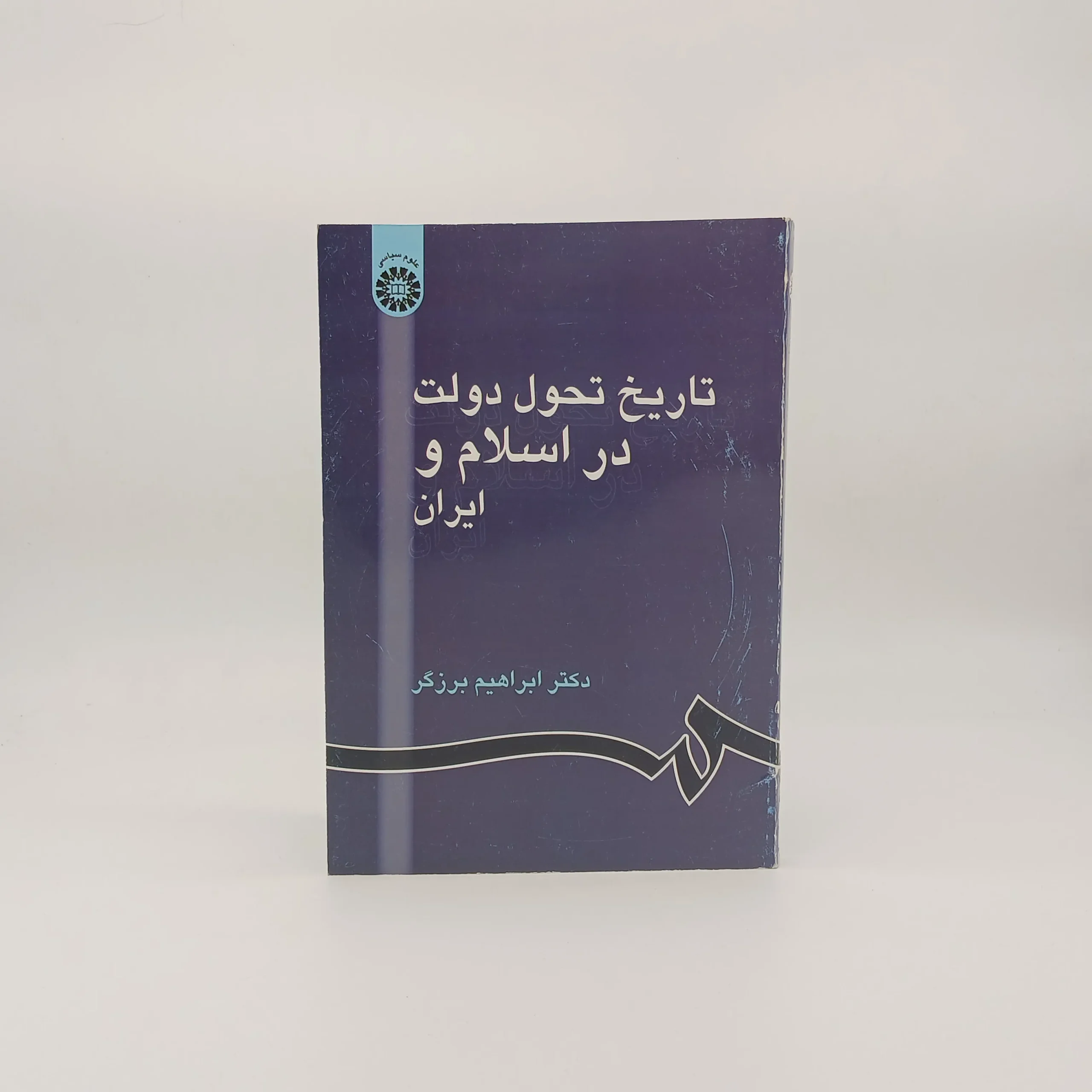 تاریخ تحولات دولت در اسلام و ایران نوشته ابراهیم برزگر