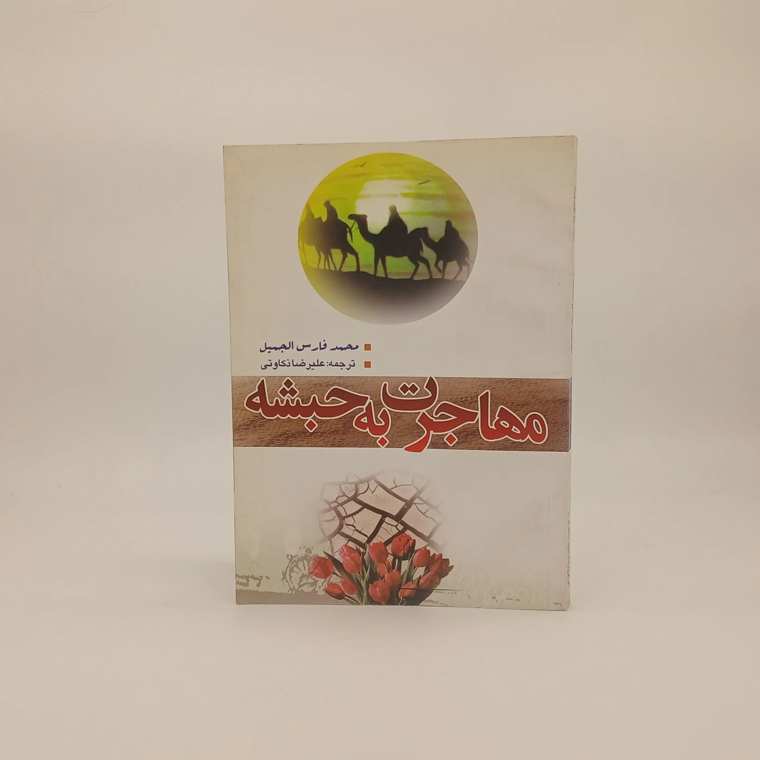 مهاجرت به حبشه
