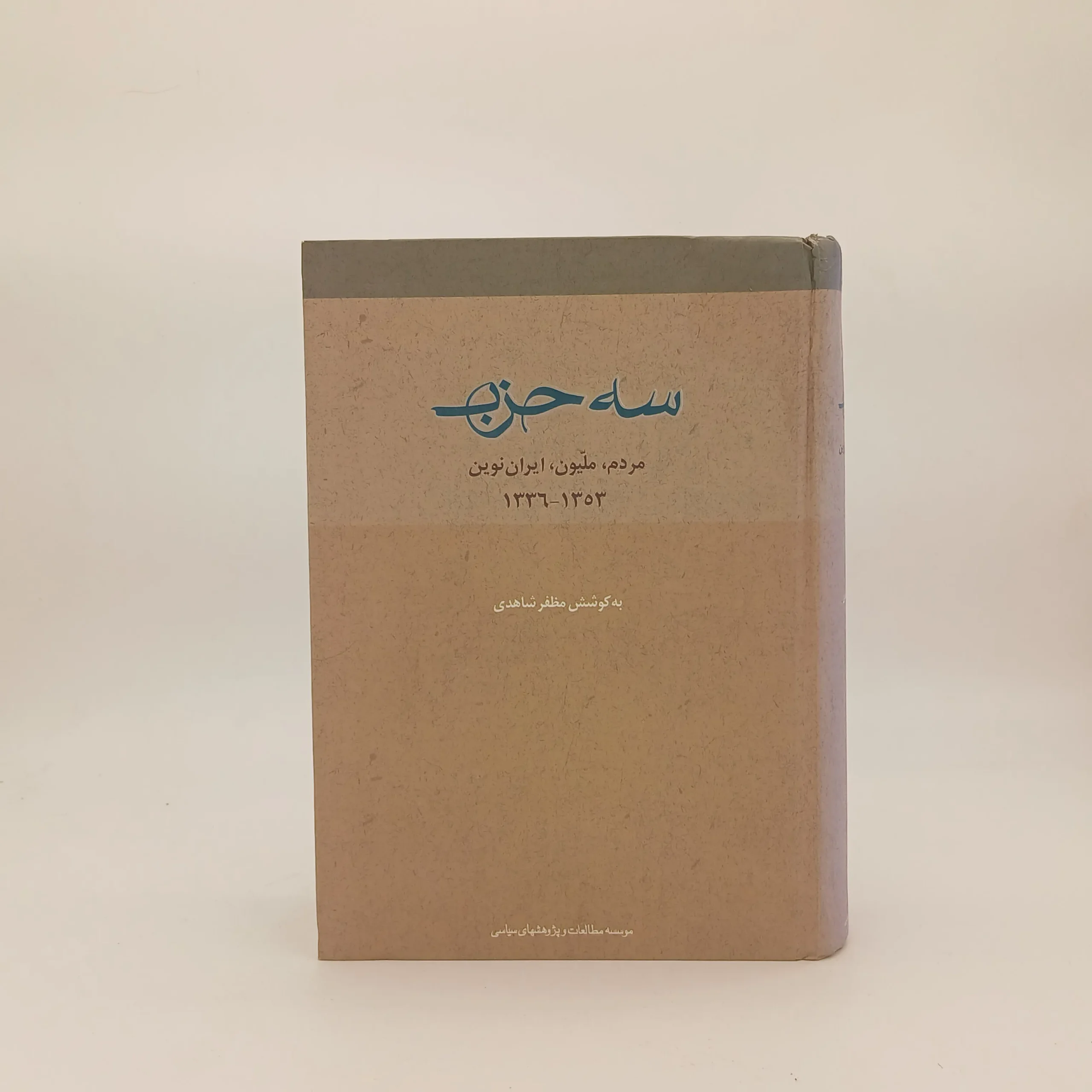 سه حزب (مردم، ملیون، ایران نوین)