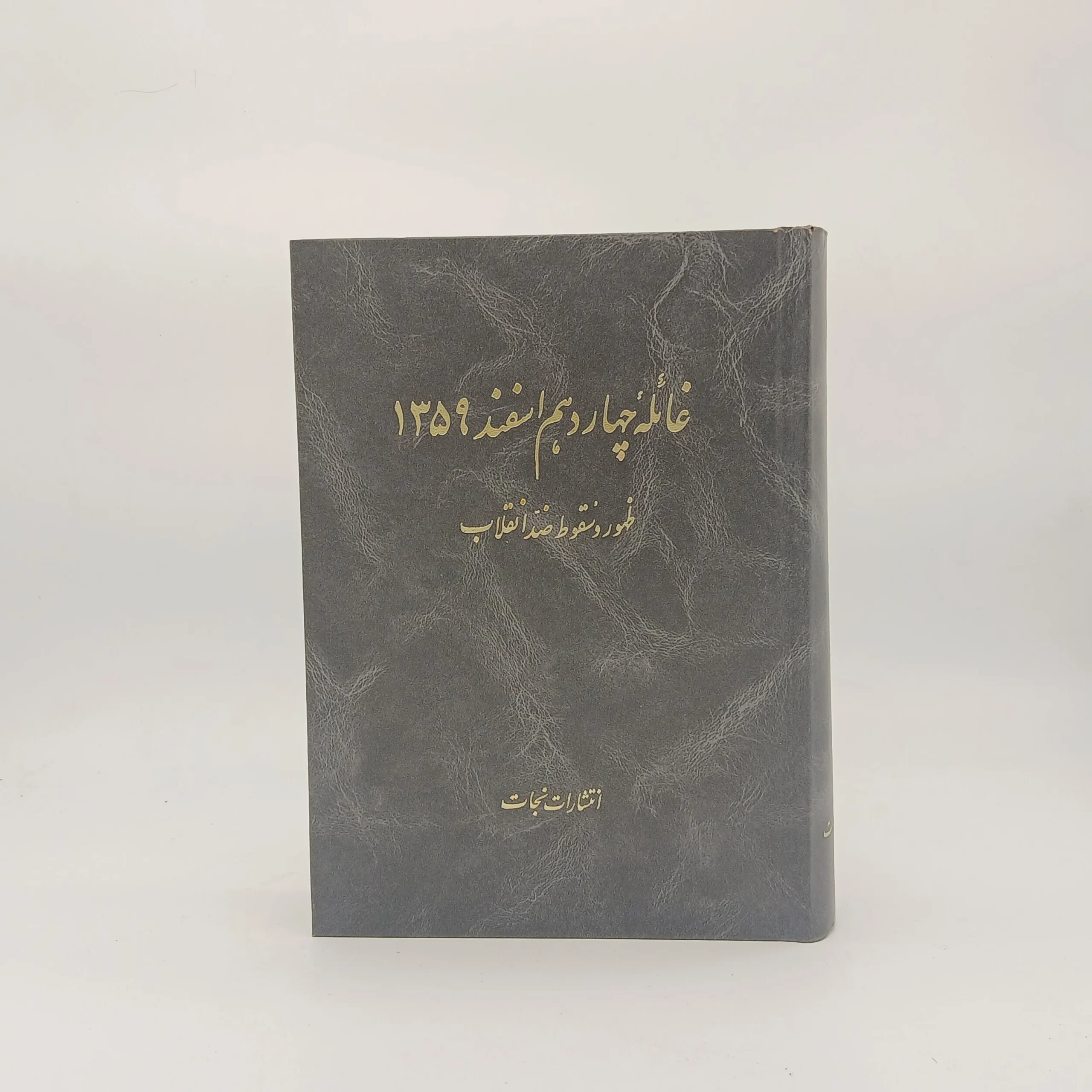غائله چهاردهم اسفند 1359 (ظهور و سقوط ضد انقلاب)