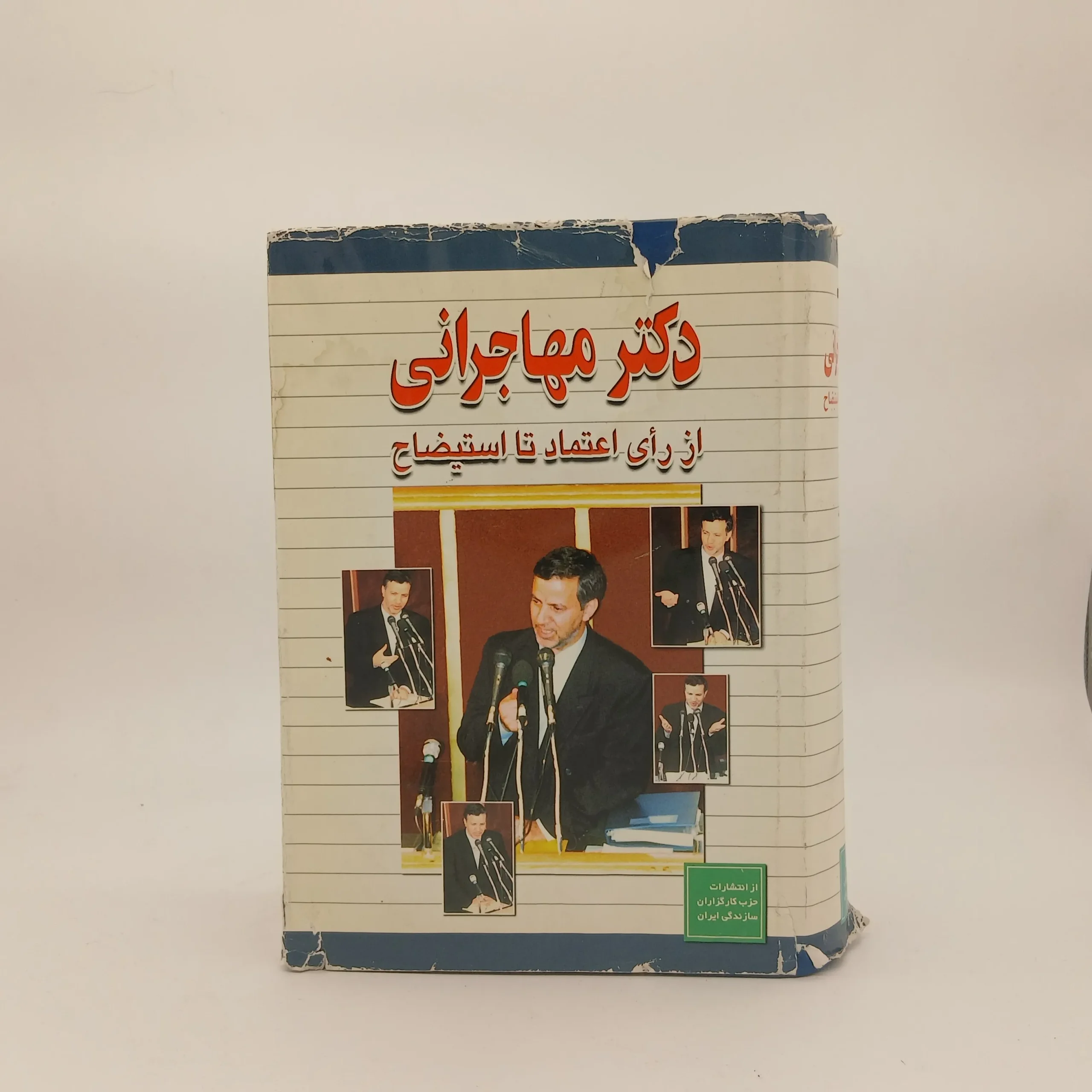 دکتر مهاجرانی (از رای اعتماد تا استیضاح)
