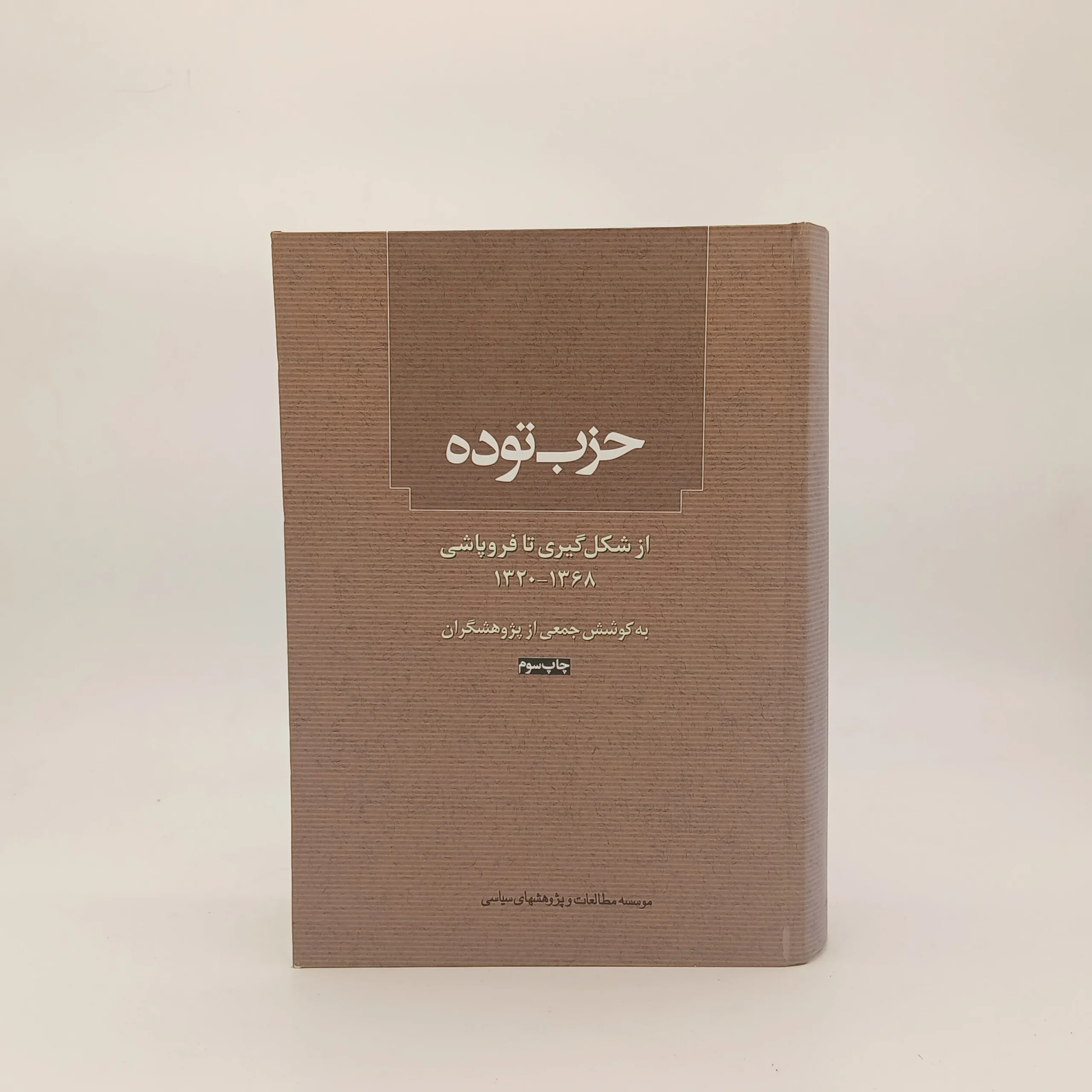 حزب توده (از شکل گیری تا فروپاشی)