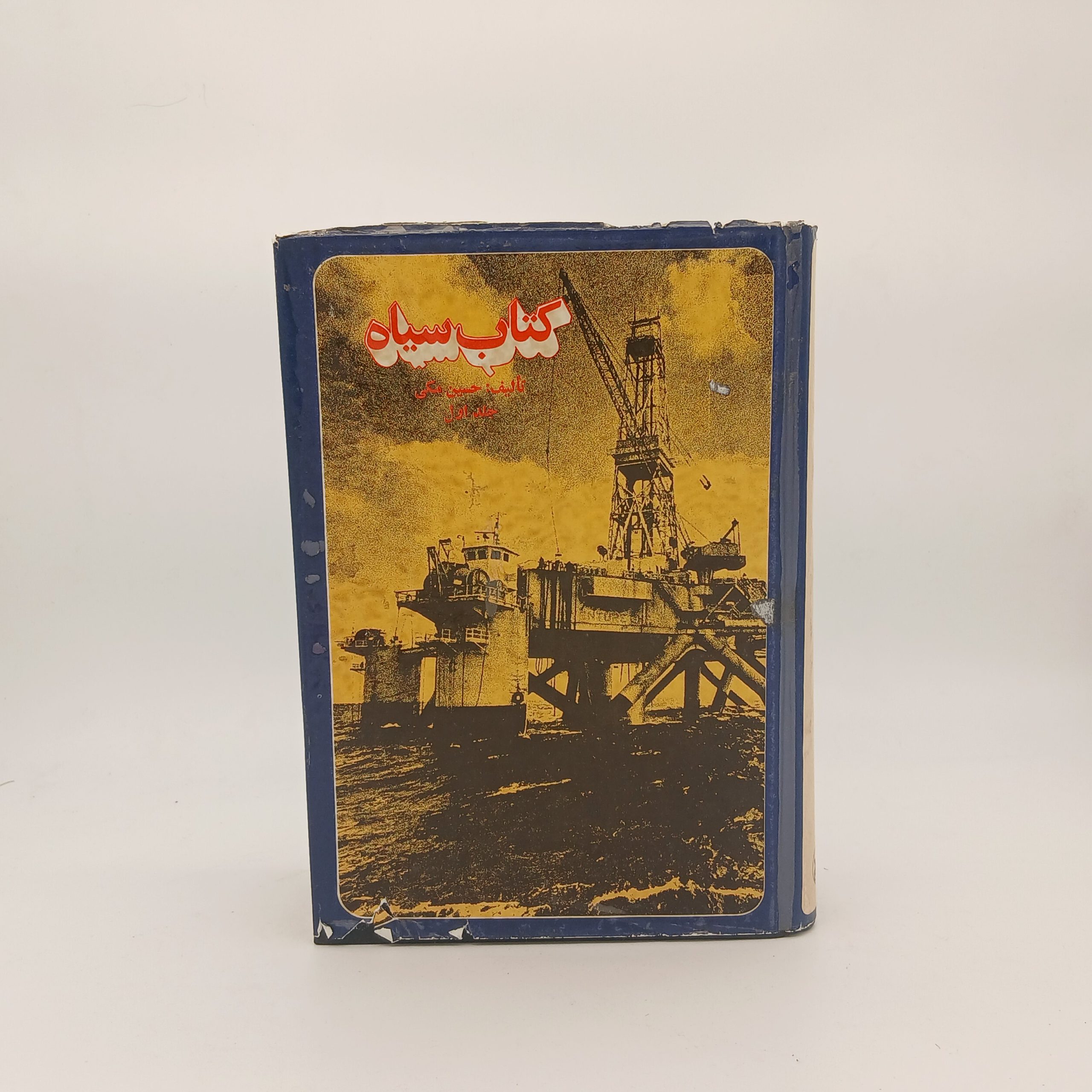 کتاب سیاه (دوجلدی)