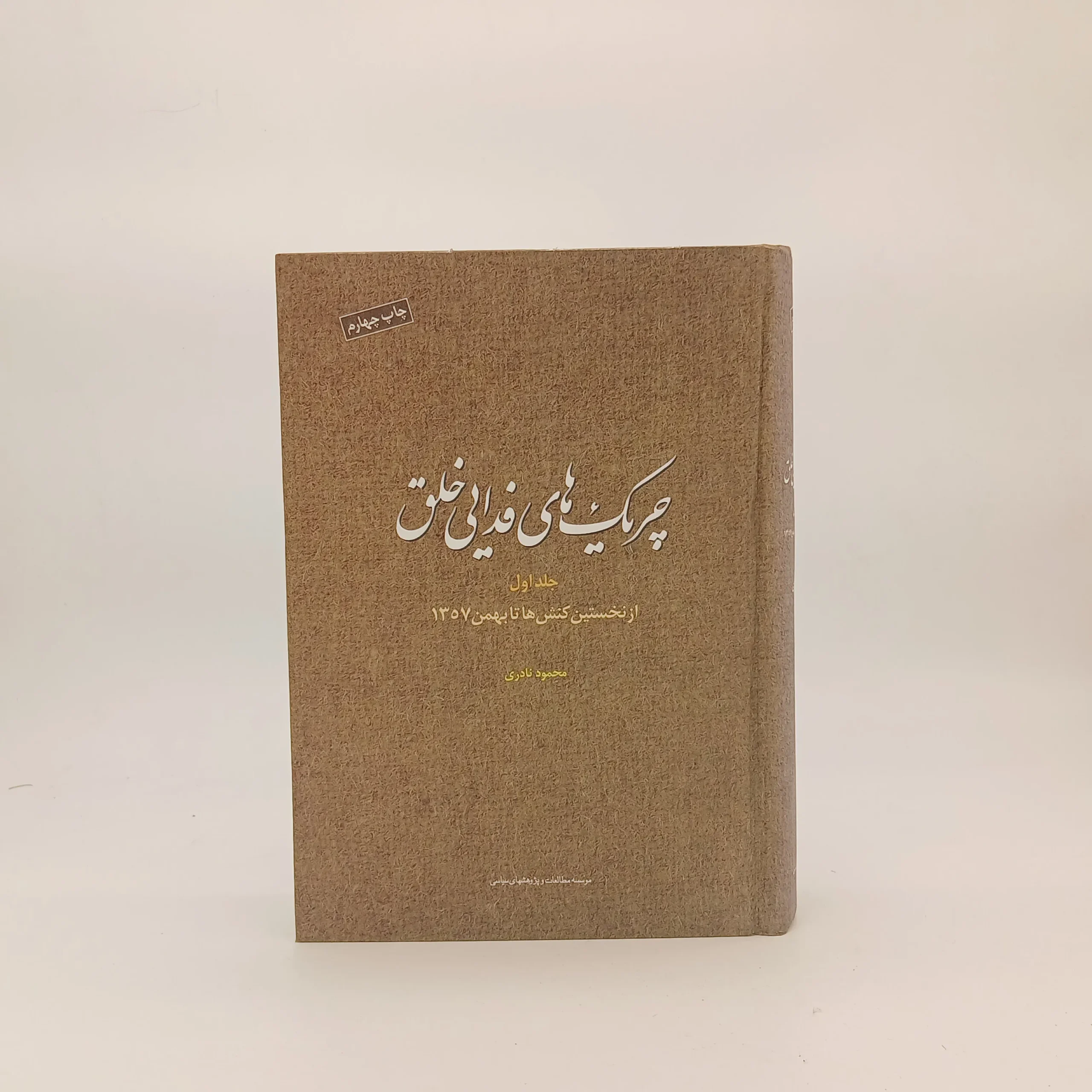 چریک های فدایی خلق دوجلدی