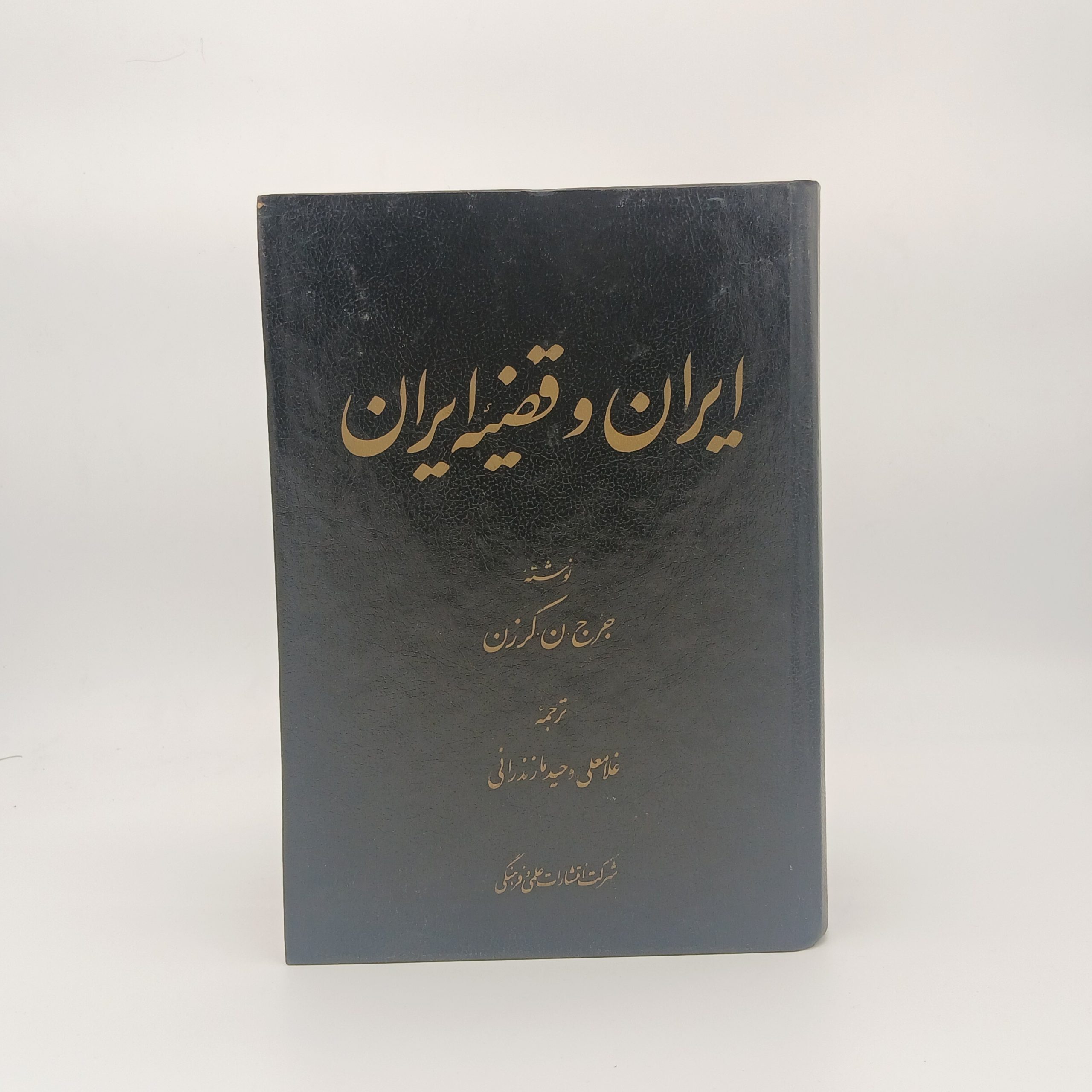 ایران و قضیه ایران (دو جلدی)