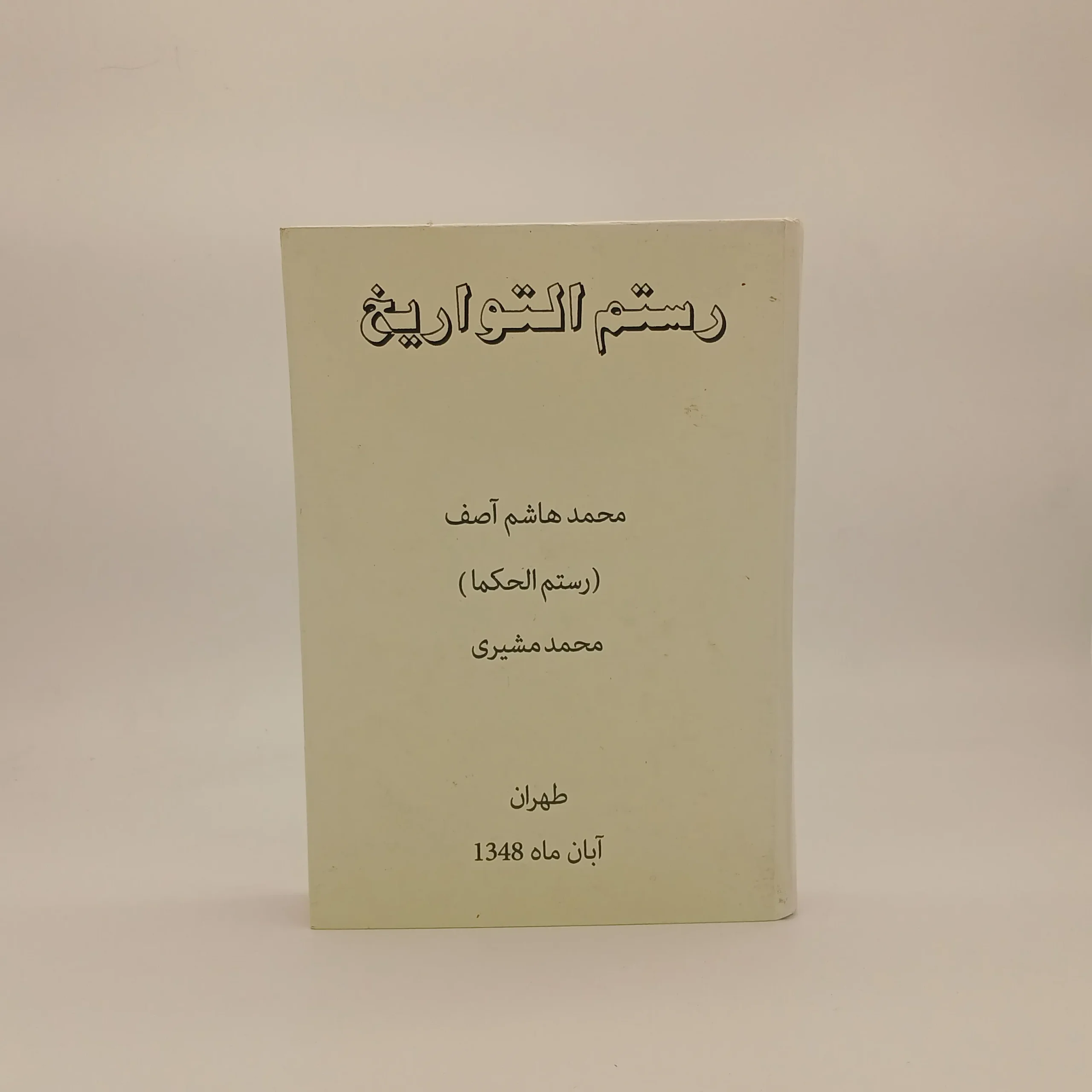 رستم‌ التواریخ