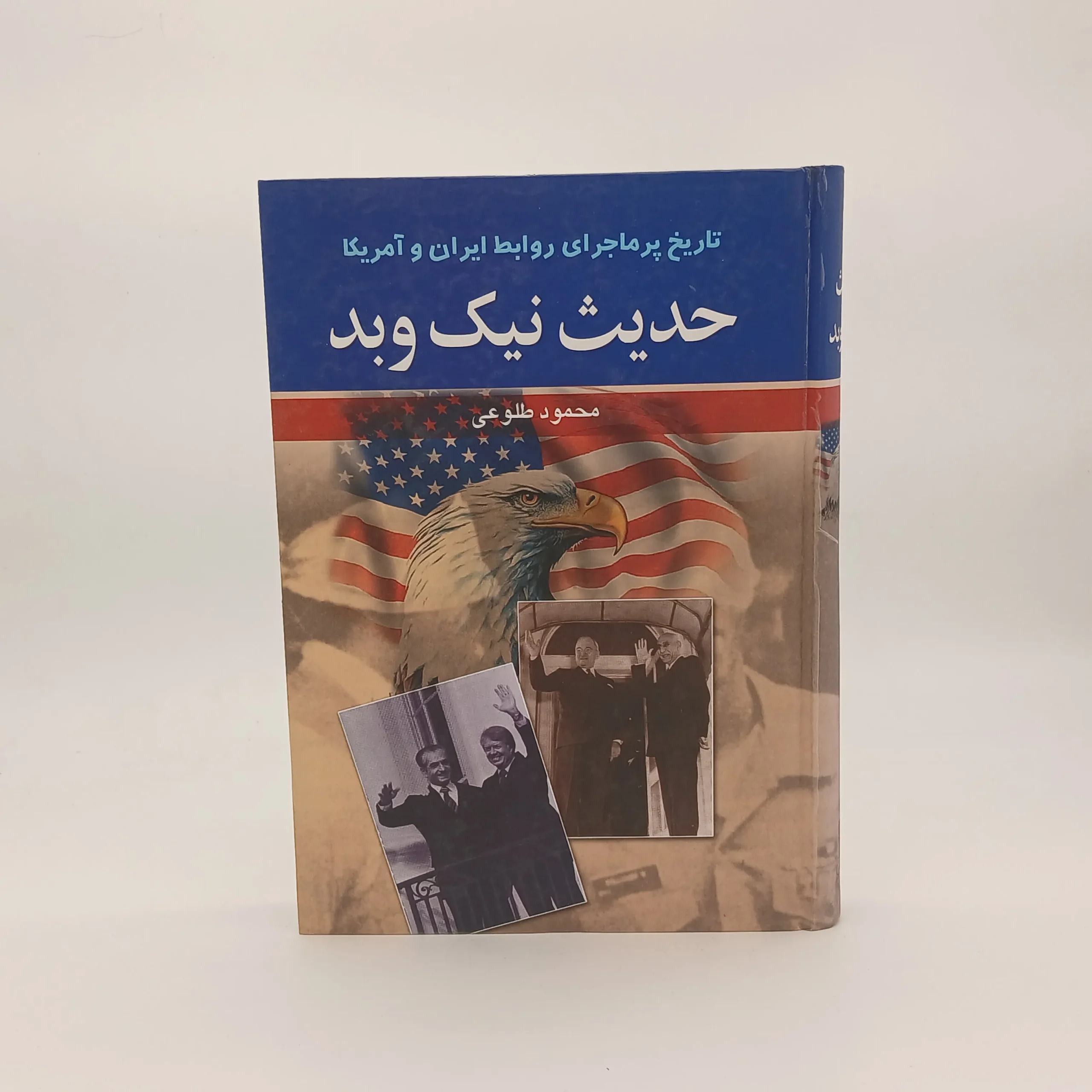 حدیث نیک و بد (تاریخ پرماجرای روابط ایران و آمریکا)