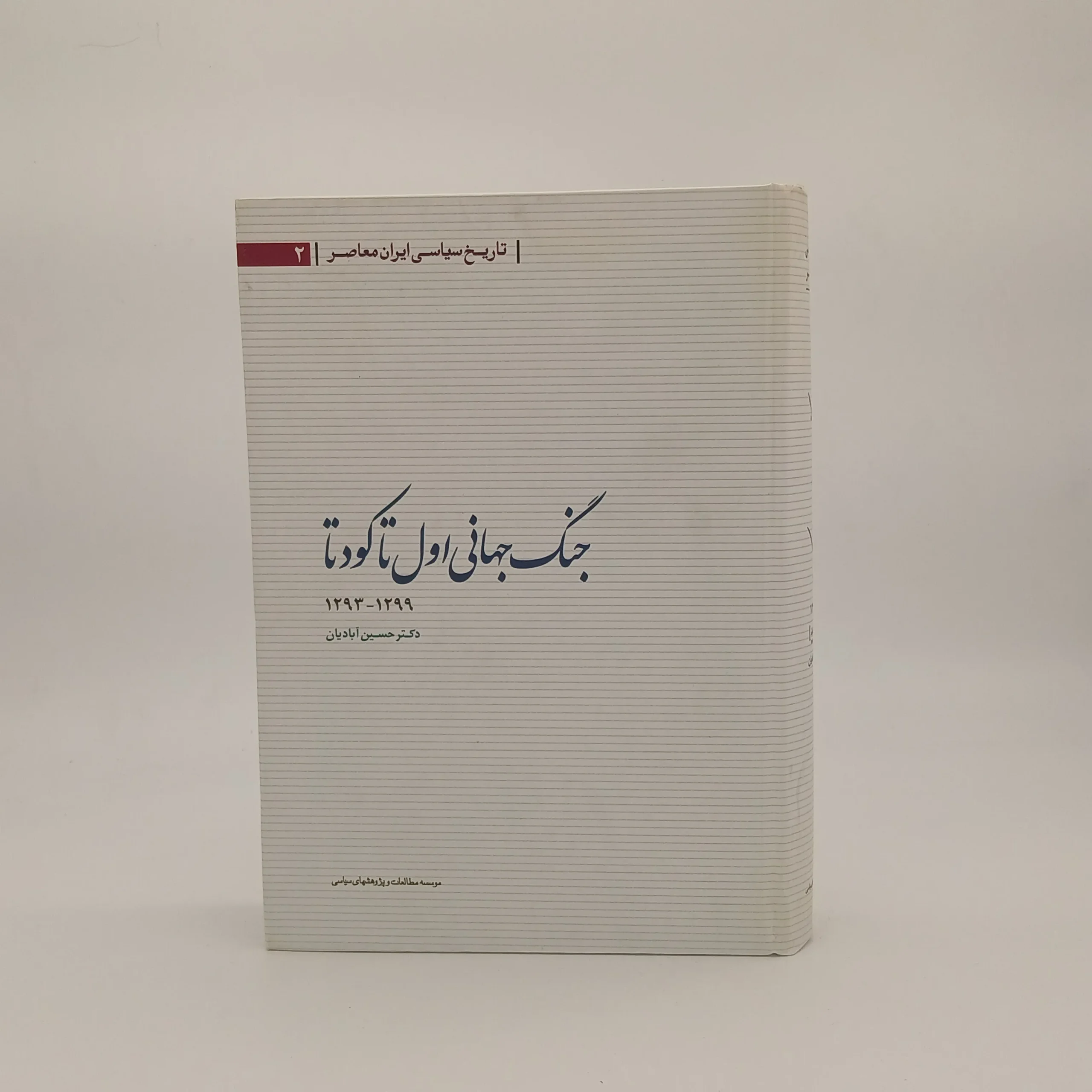 جنگ جهانی اول تا کودتا