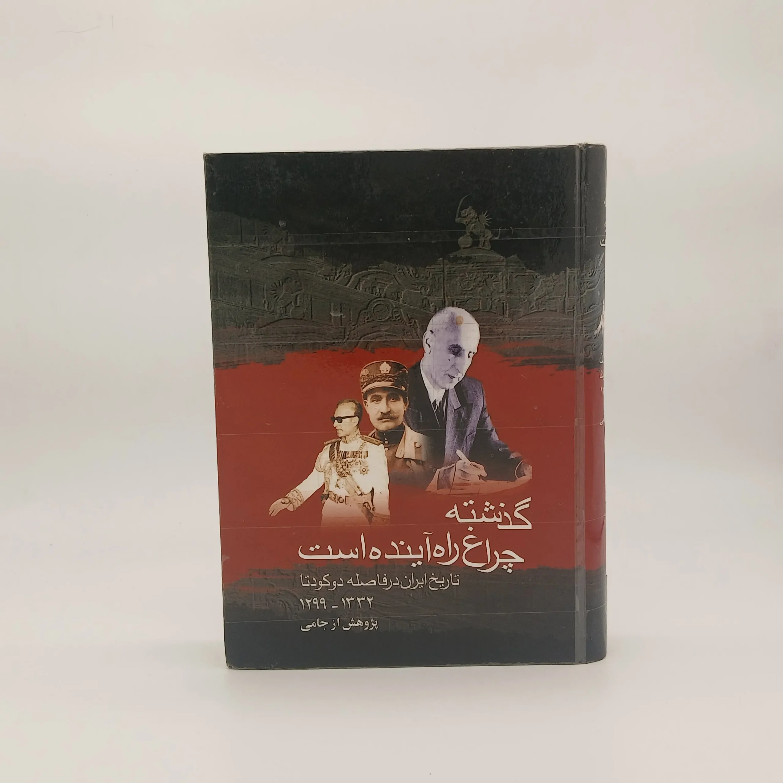 گذشته چراغ راه آینده است