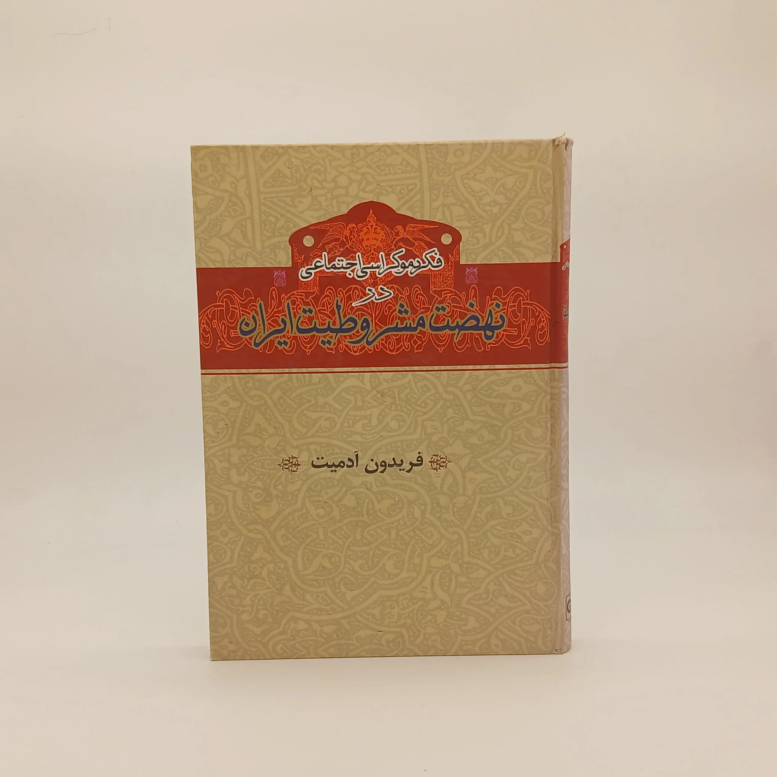 فکر دموکراسی اجتماعی در نهضت مشروطیت ایران