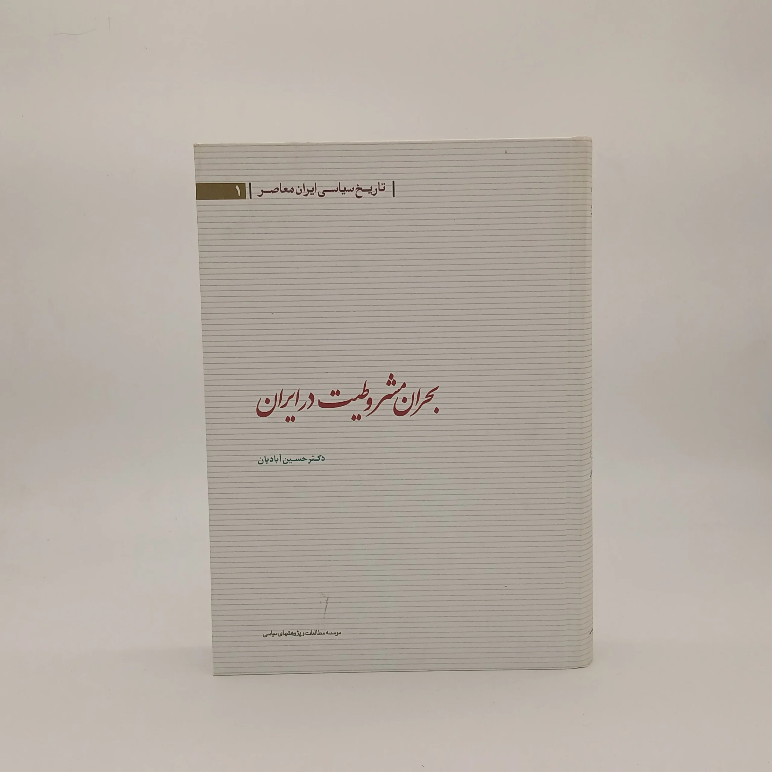 بحران مشروطیت در ایران