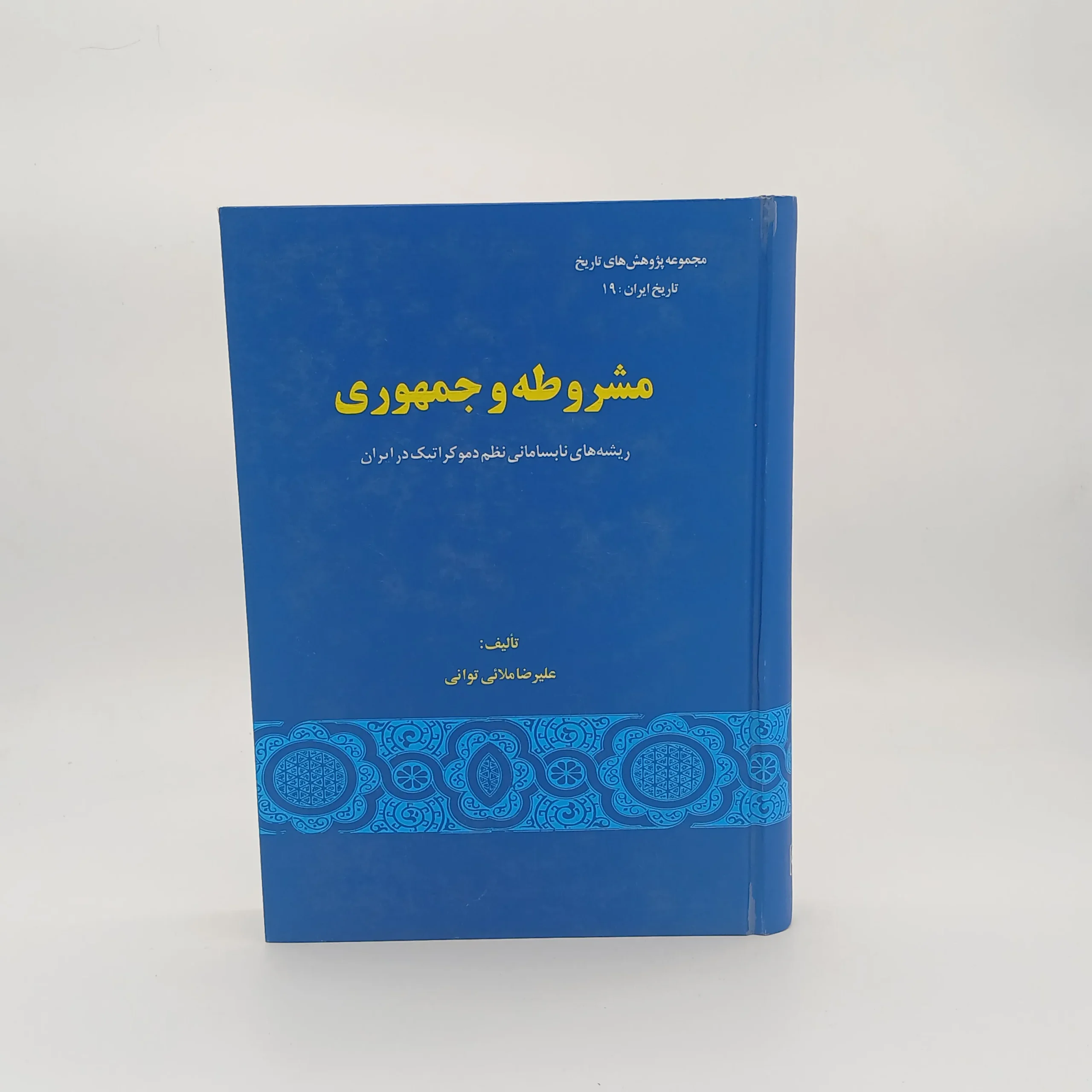مشروطه و جمهوری (ریشه‌های نابسامانی نظم دموکراتیک در ایران)