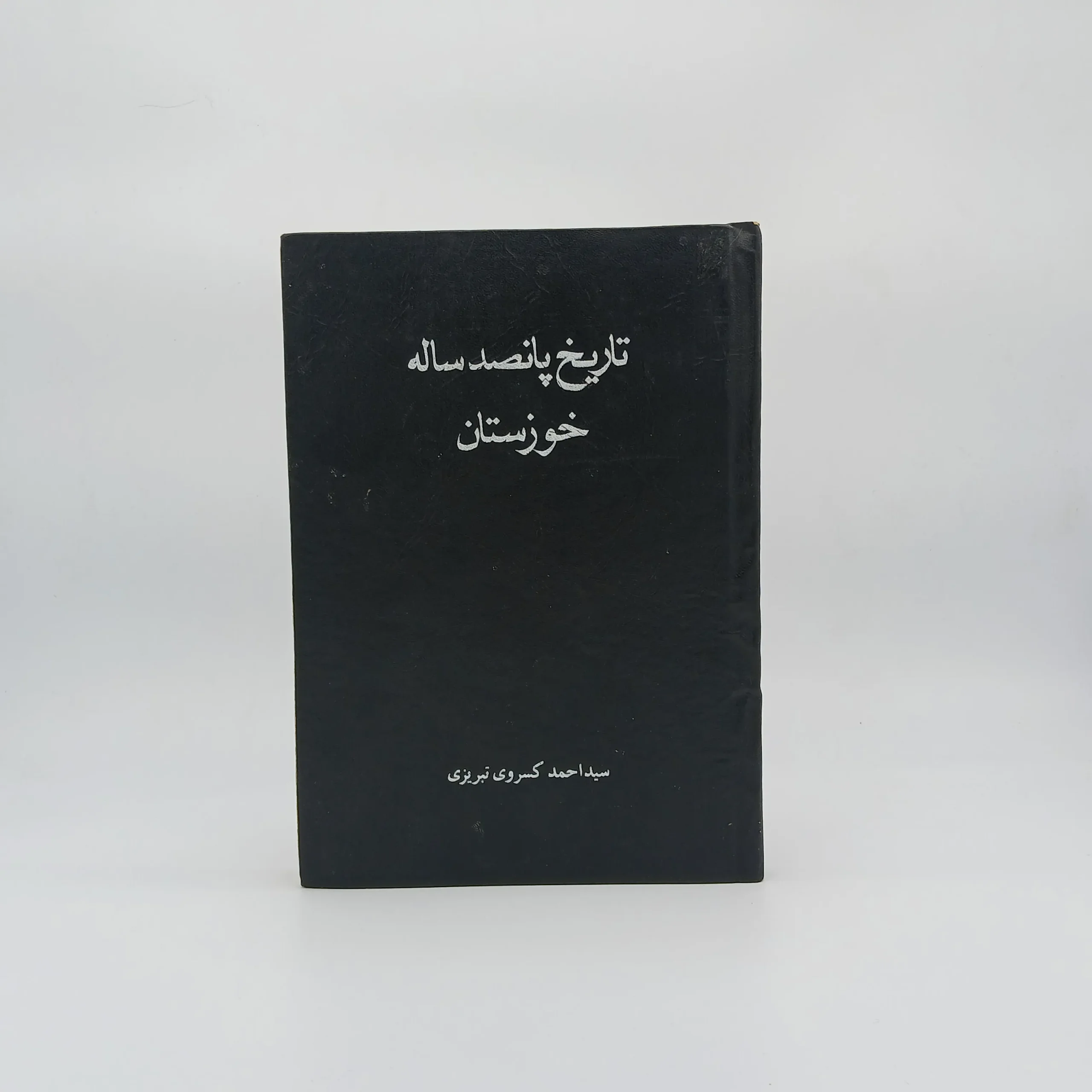 تاریخ پانصد سالهٔ خوزستان