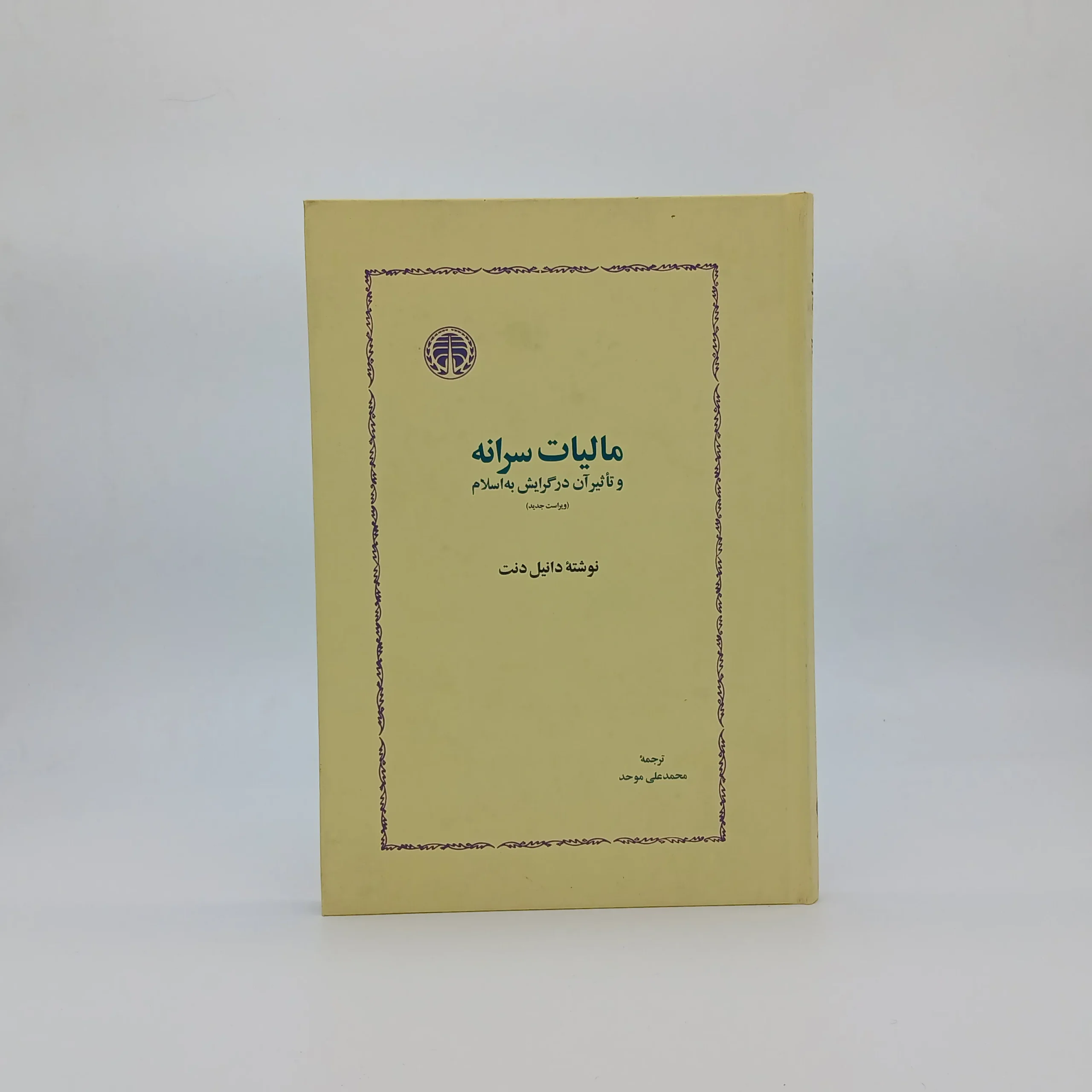 مالیاتِ سَرانه و تأثیر آن در گرایش به اسلام
