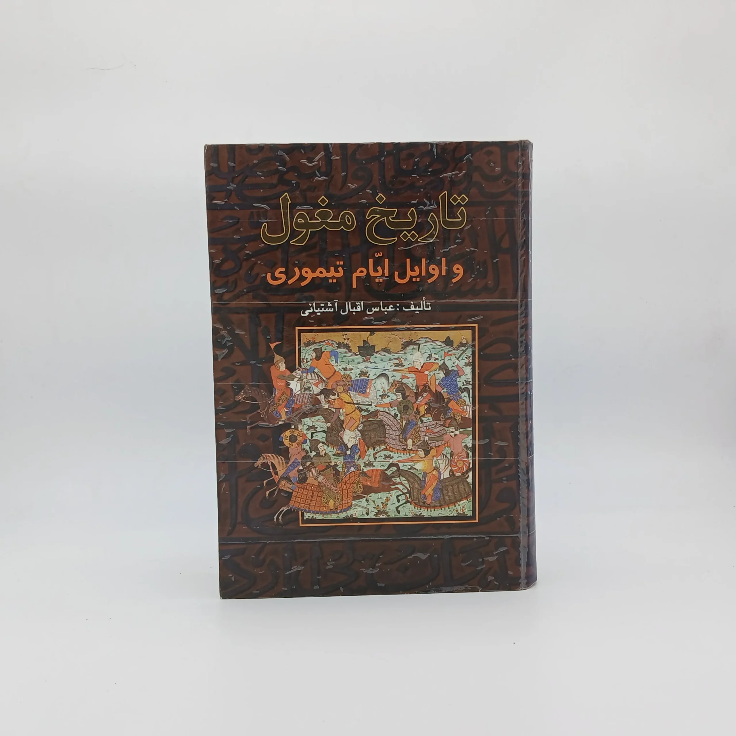 تاریخِ مغول و اوایل ایام تیموری