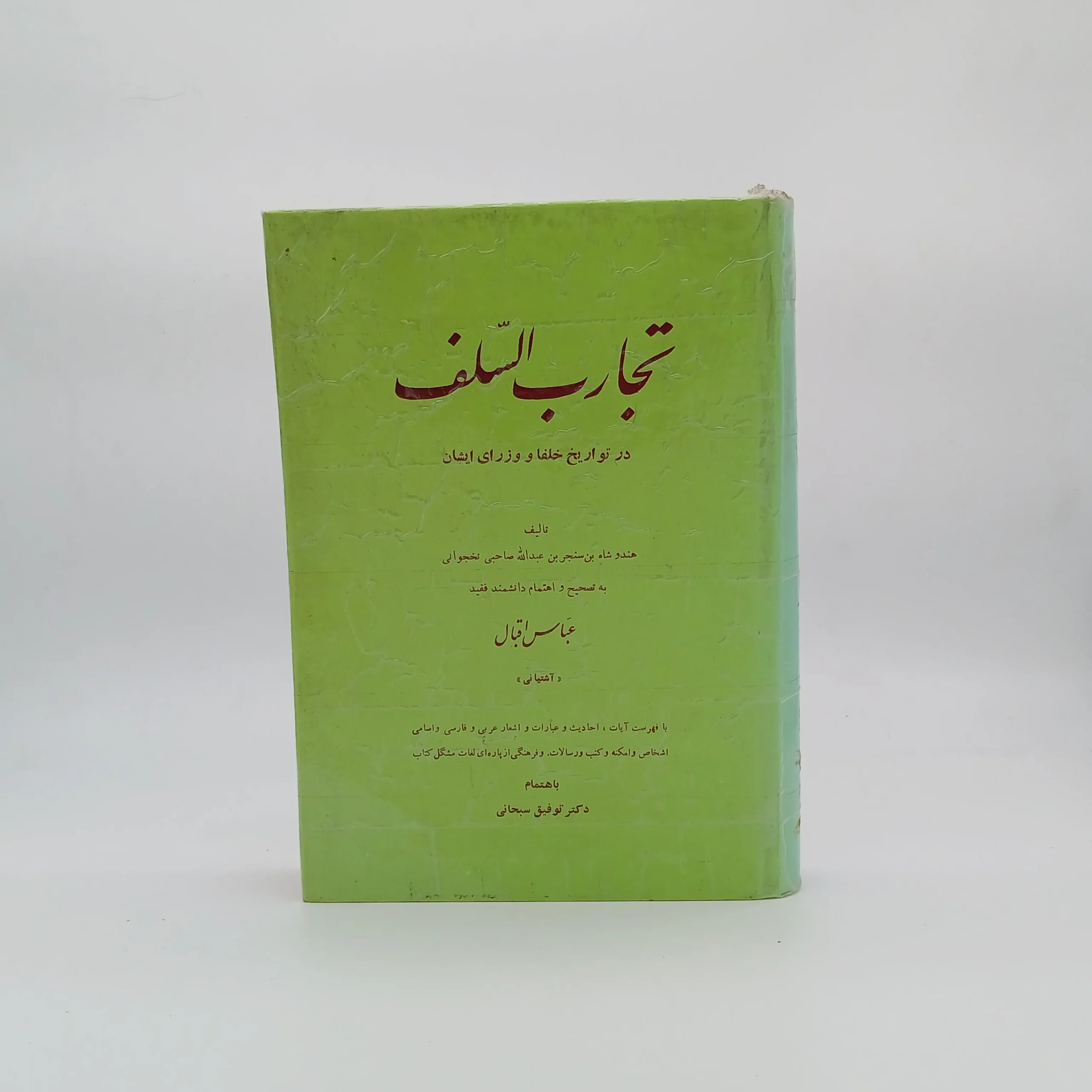 تَجارِبُ‌السَّلَف (در تواریخ خلفا و وزرای ایشان)