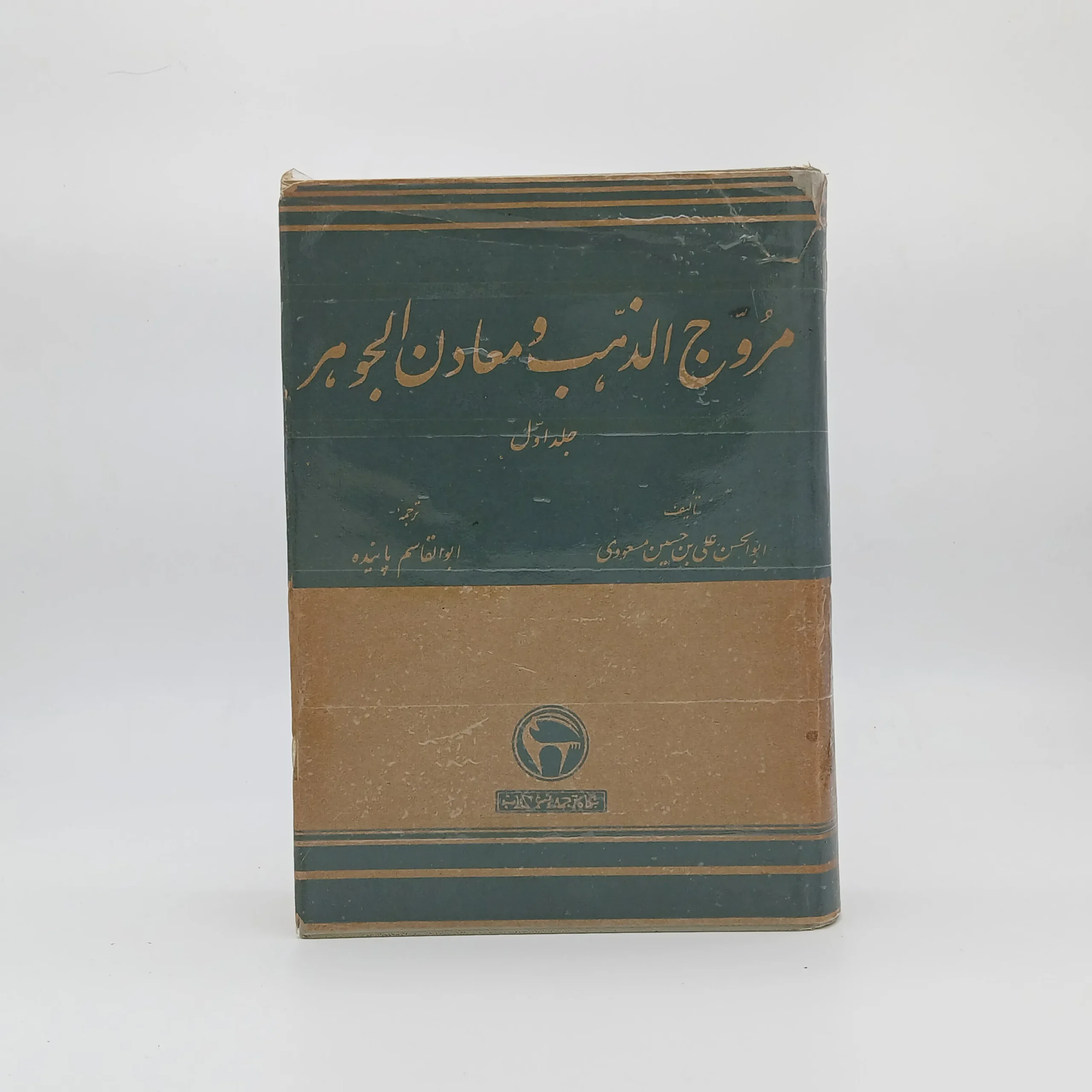 مروج الذهب و معادن الجوهر دو جلدی