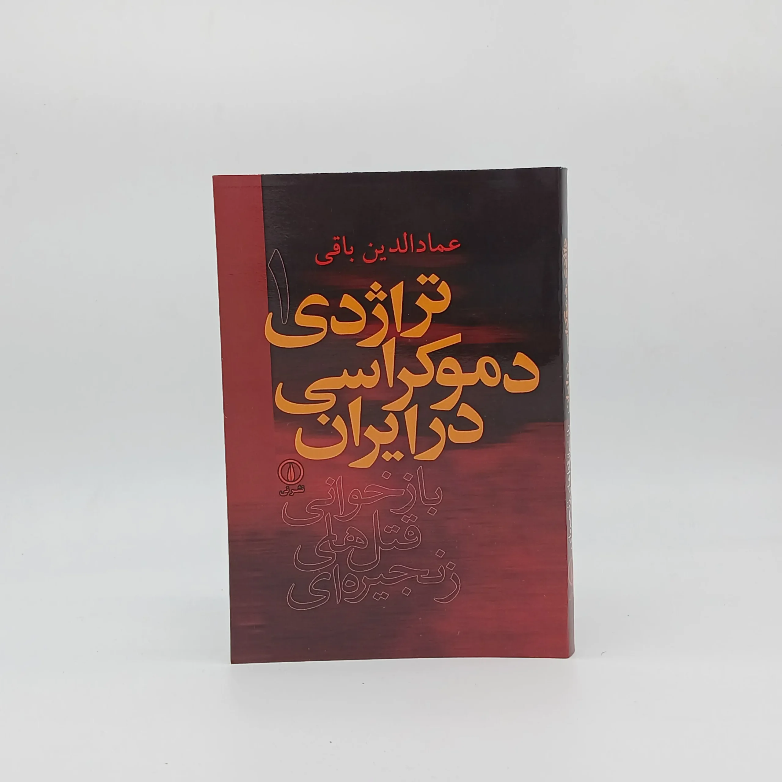 تراژدی دموکراسی در ایران