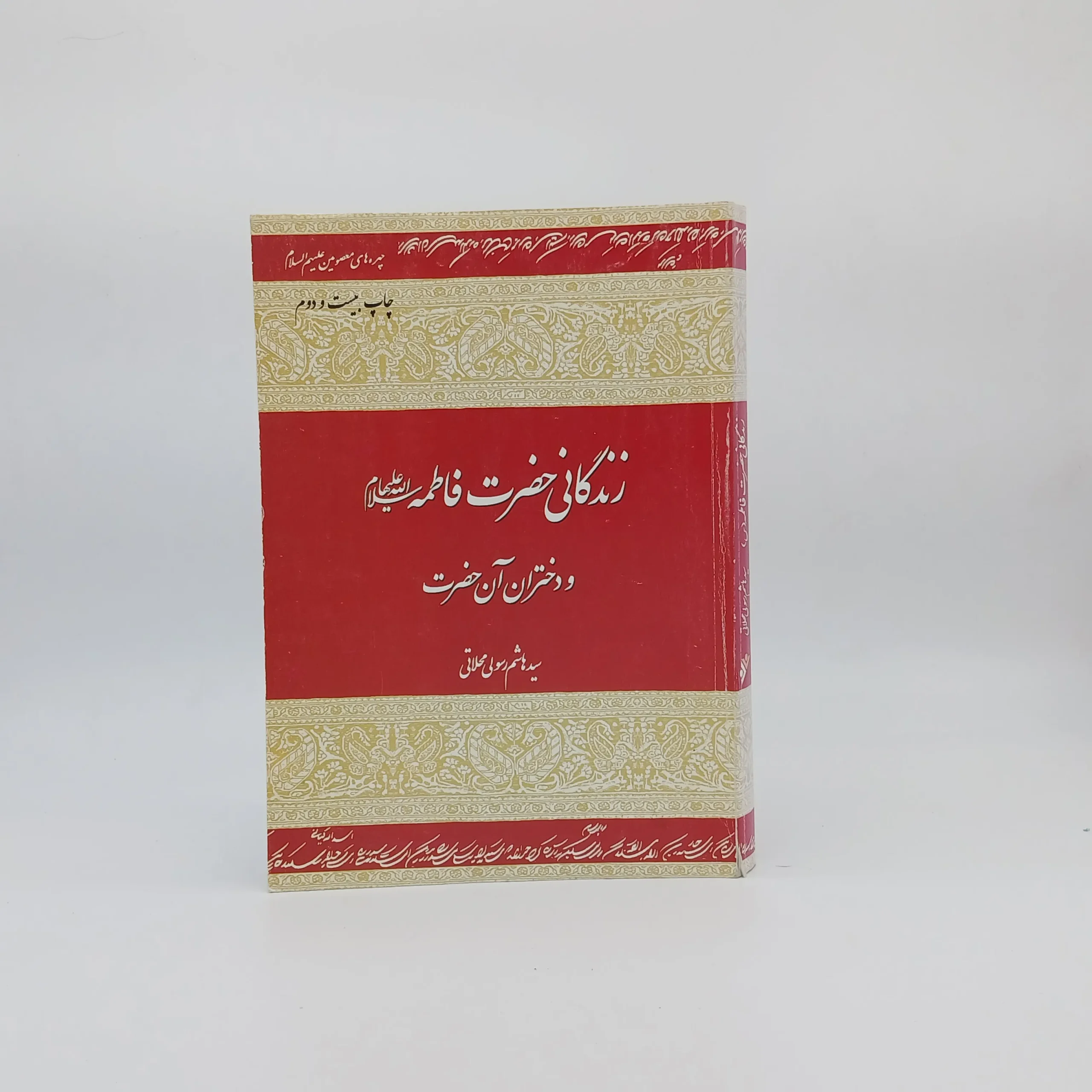 زندگانی حضرت فاطمه و دختران آن حضرت