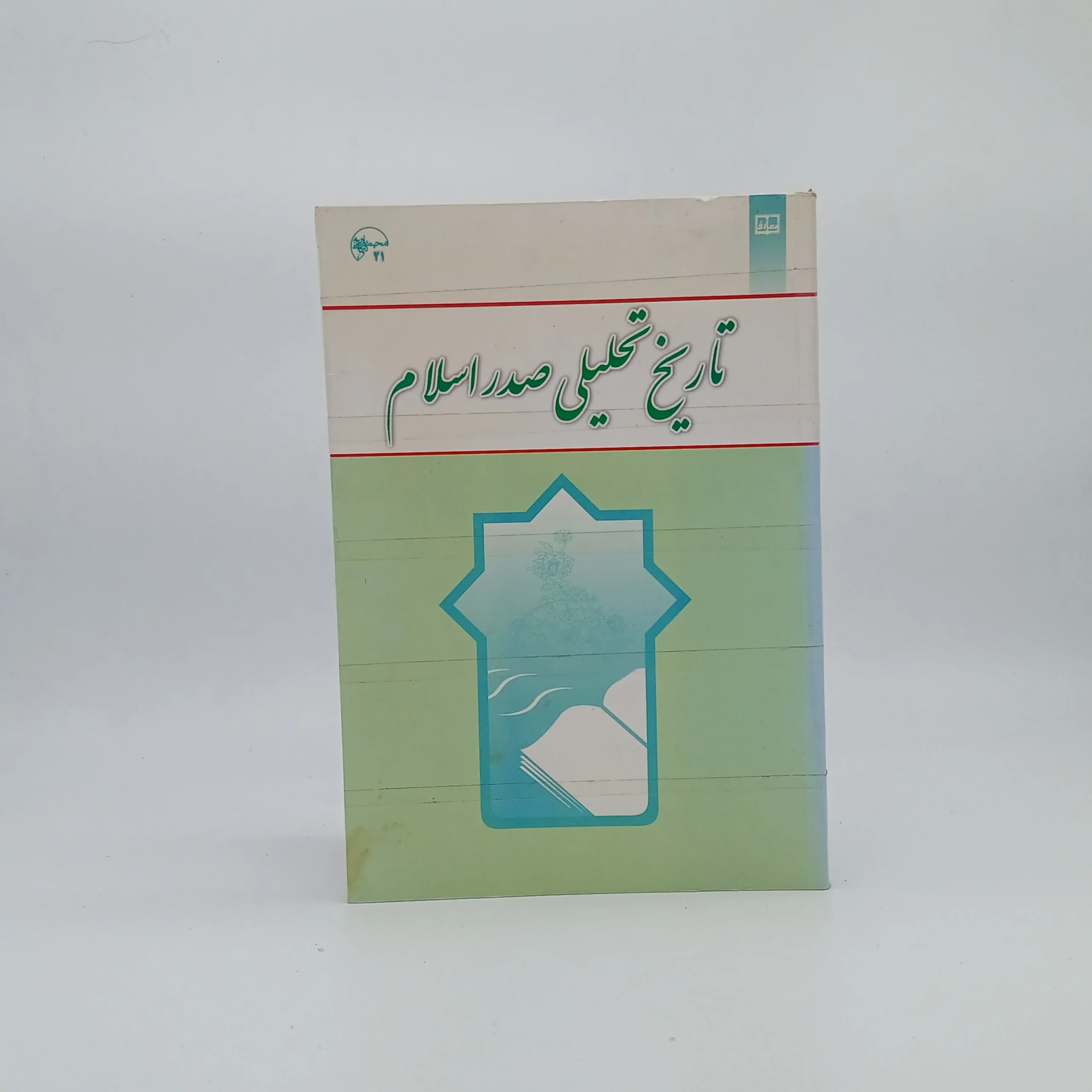 تاریخ تحلیلی صدر اسلام