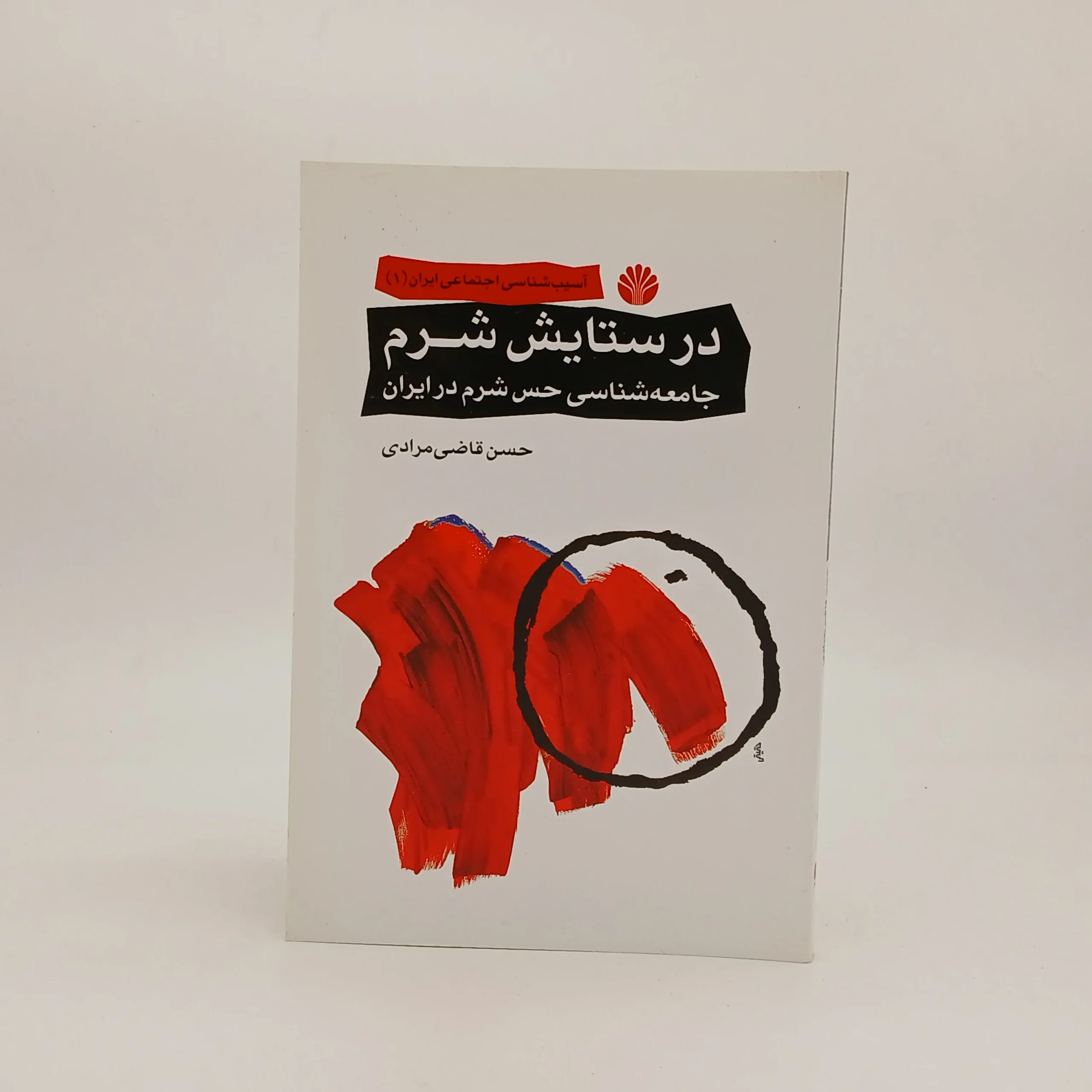 در ستایش شرم