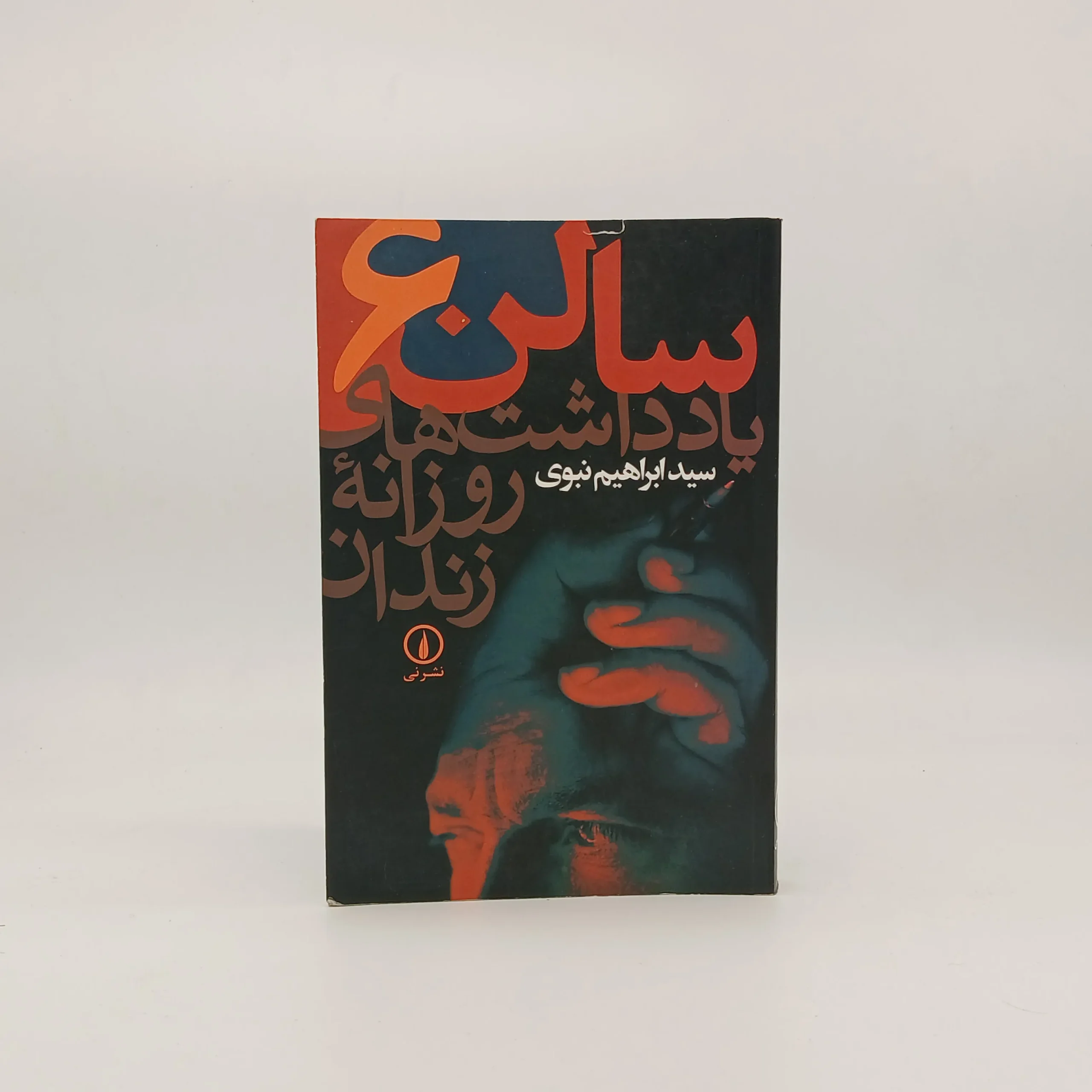 سالن 6 (یادداشت های روزانه زندان)