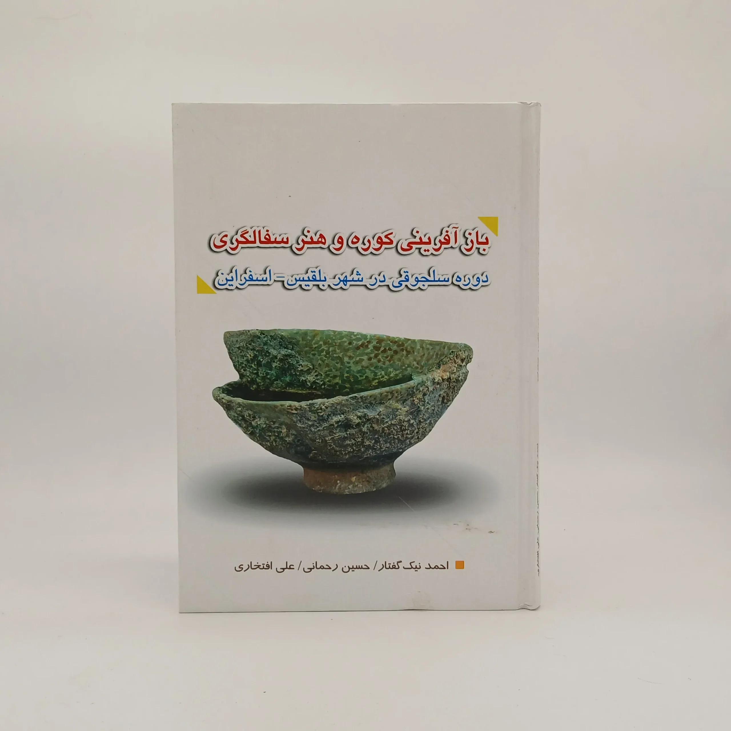 بازآفرینی کوره و هنر سفالگری دورهٔ سلجوقی در شهر بلقیس (اسفراین)