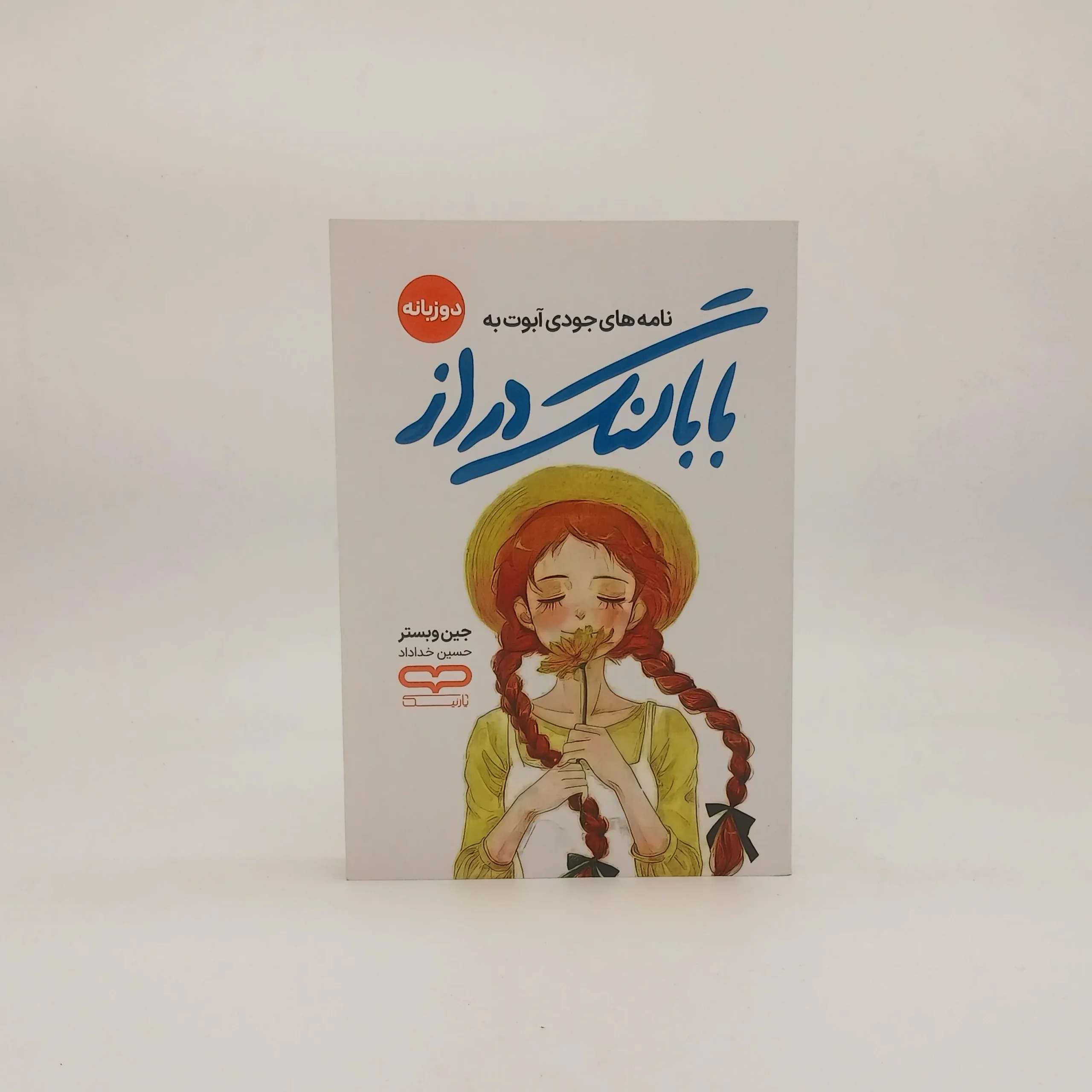نامه های جودی آبوت به بابا لنگ دراز