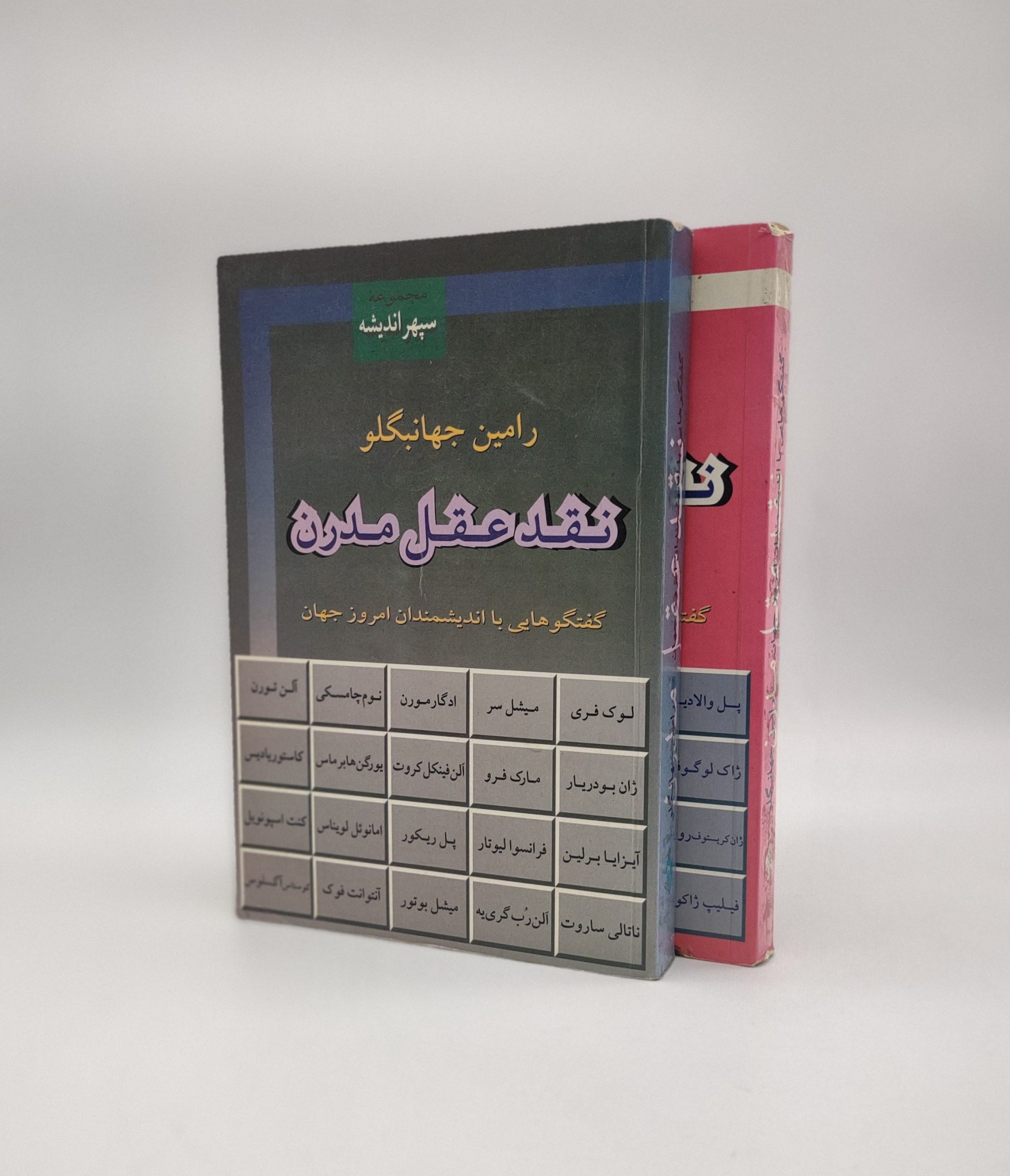 نقد عقل مدرن(جلد اول و دوم)