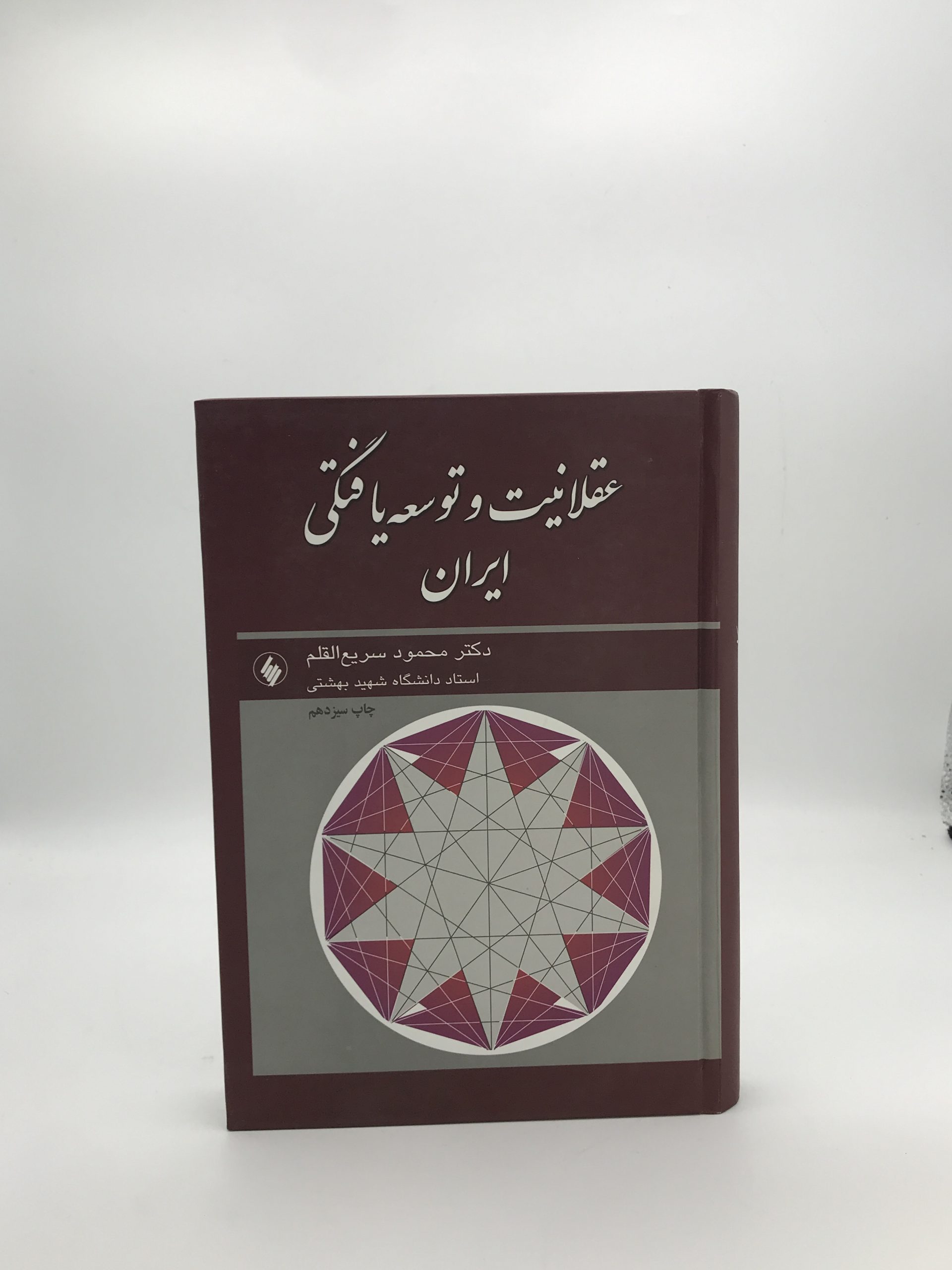 عقلانیت و توسعه‌ یافتگی ایران